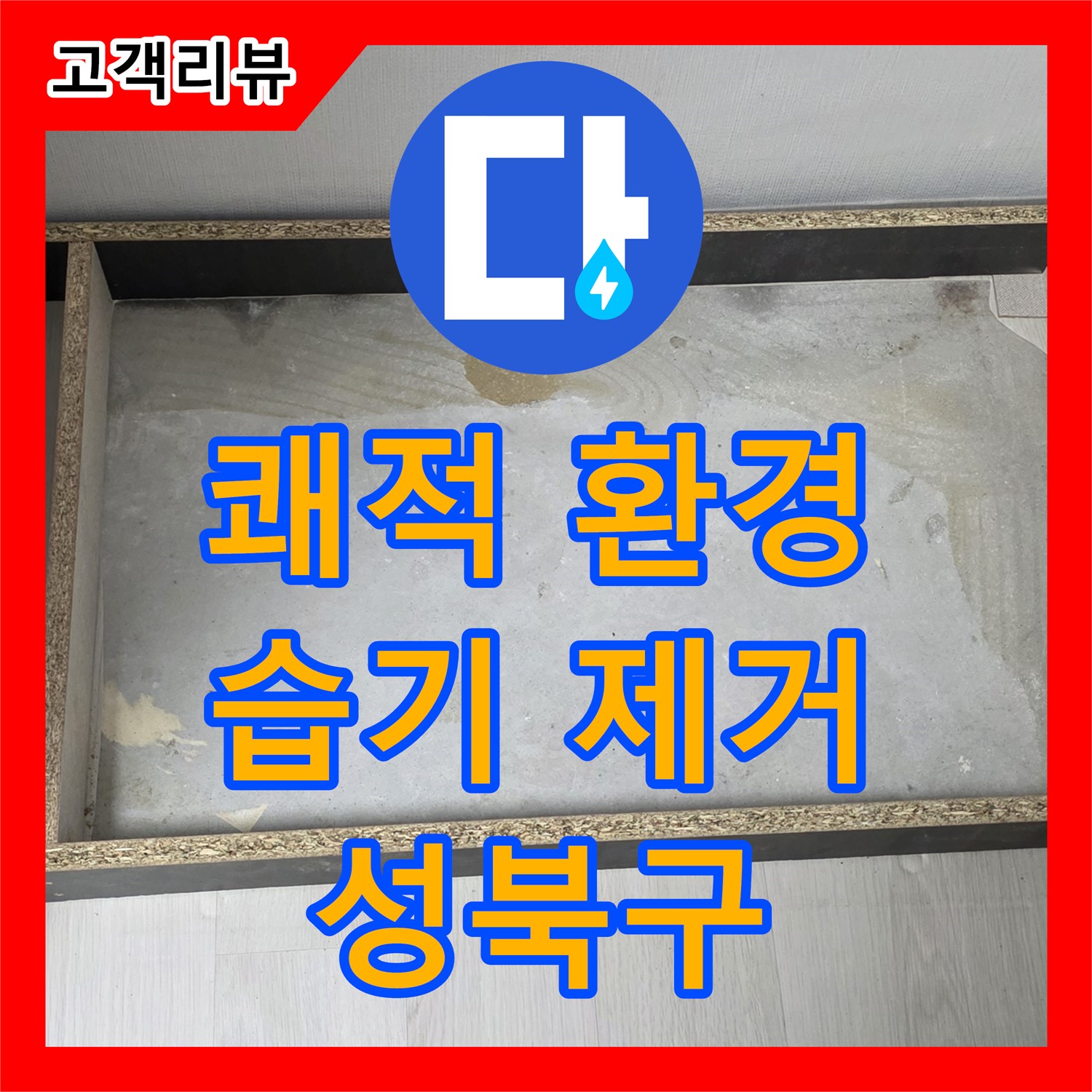 성북구 누수공사비용, 찝찝한 습기, 누수 진단으로 쾌적한 환경 되찾기