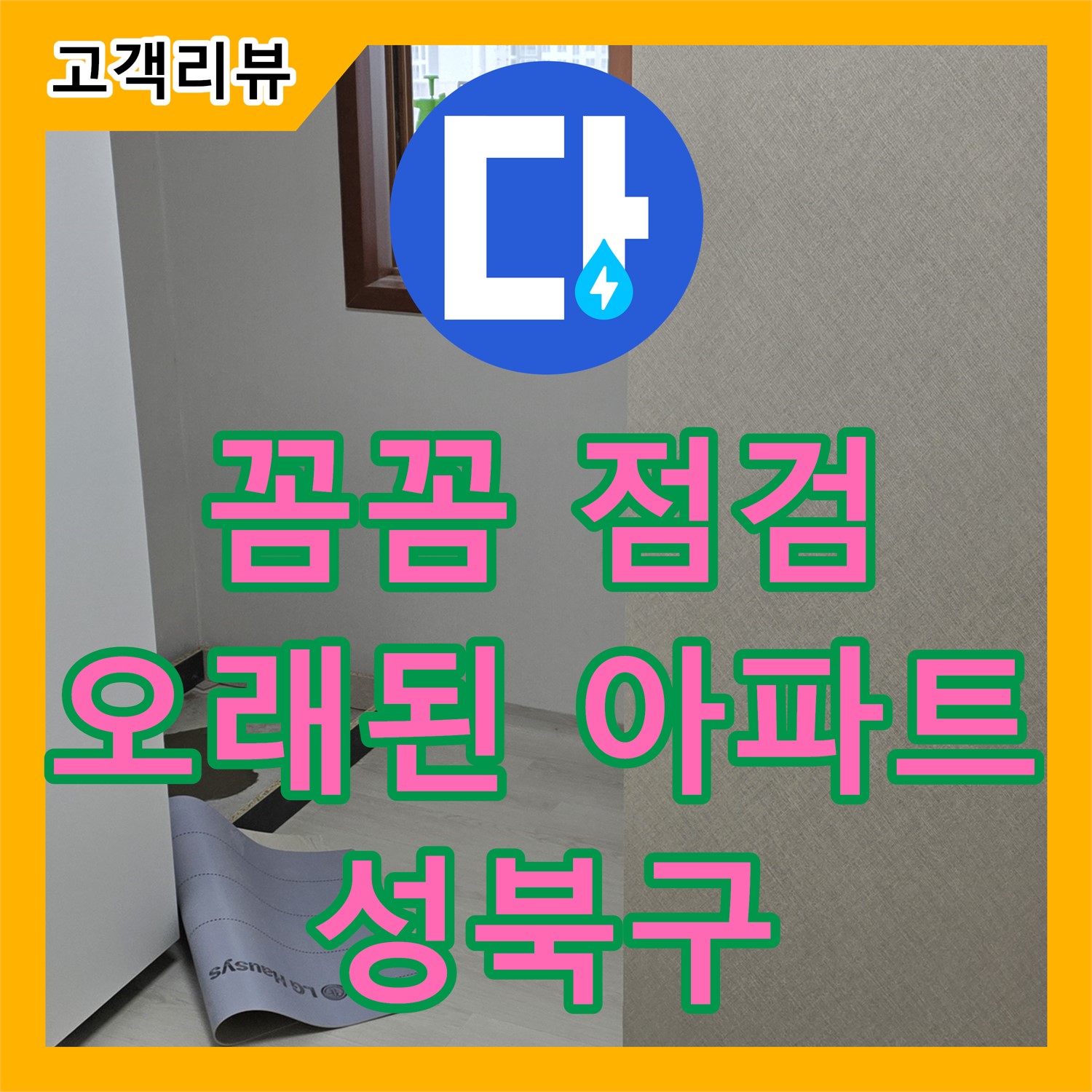 성북구 누수설비, 오래된 아파트 누수, 꼼꼼한 설비 점검으로 확실하게 문제 해결