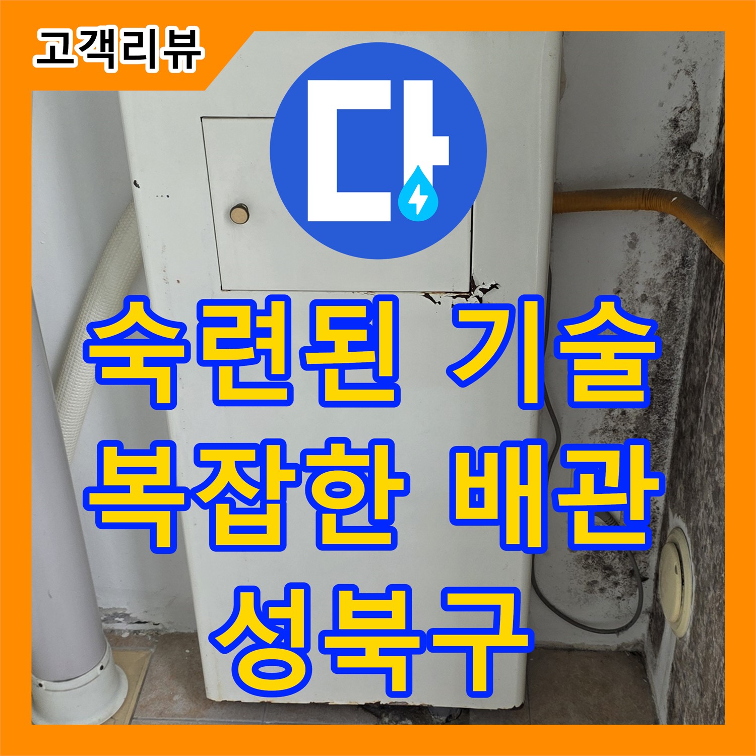 성북구 누수전화, 복잡한 배관 누수, 숙련된 기술로 완벽하게 문제 해결