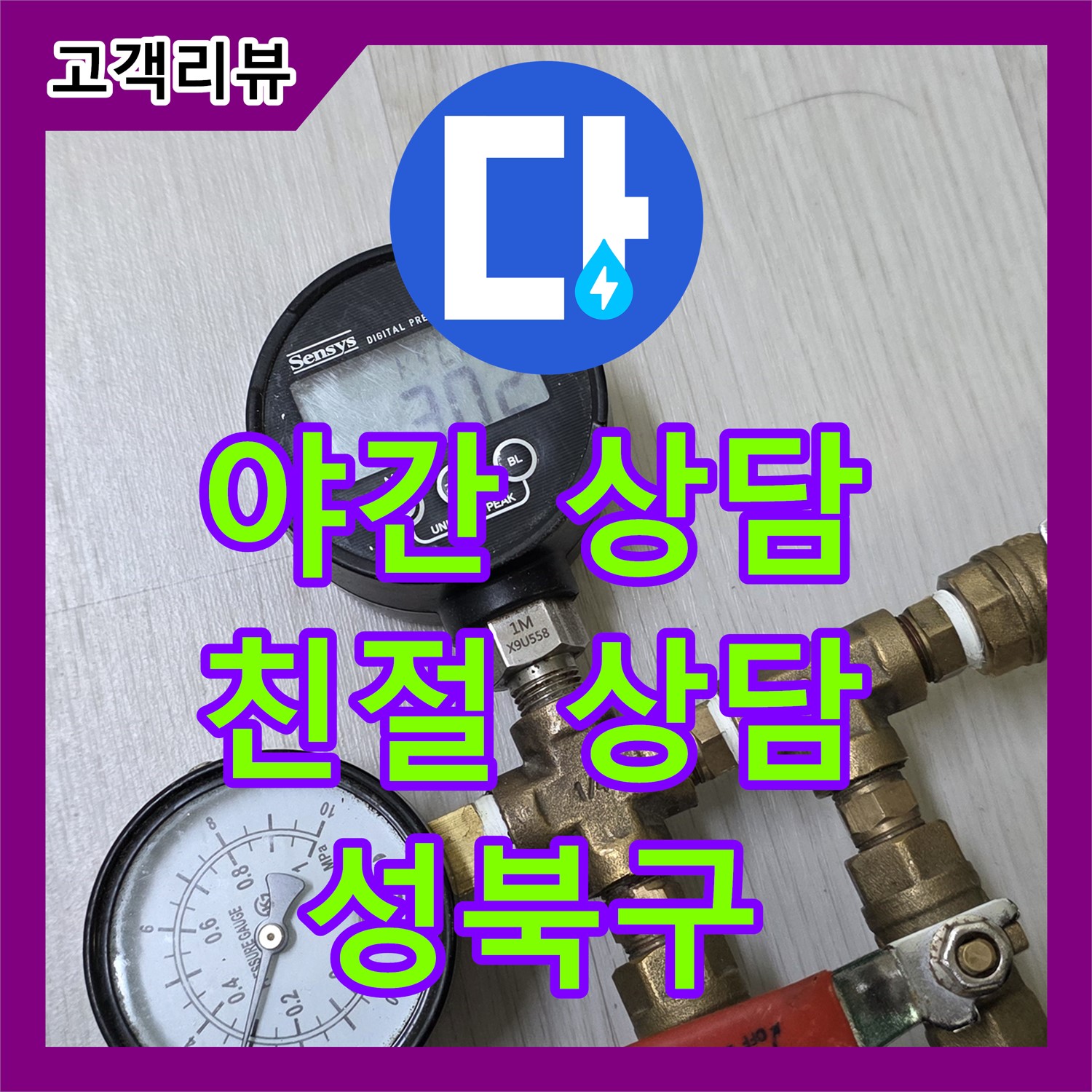 성북구 누수전화번호, 늦은 밤에도 괜찮아요! 친절한 상담으로 누수 고민 해결