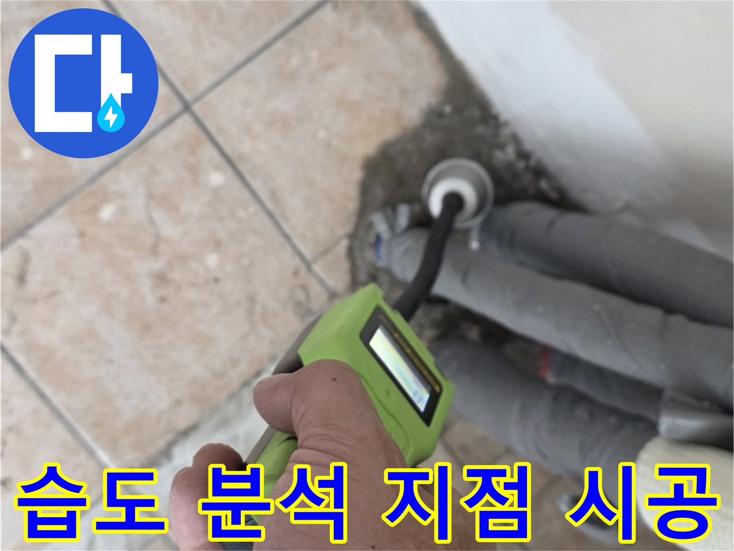 성북구 누수탐지 - 길음동 배관 습도 데이터 분석으로 정확한 누수 지점을 찾아 시공