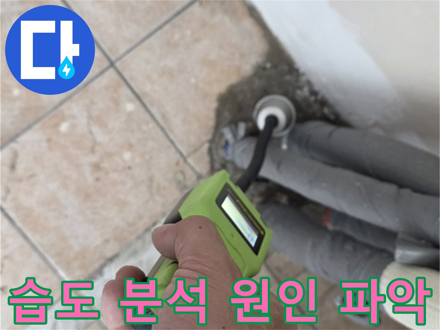 성북구 누수탐지 - 길음동 배관 습도 집중 분석으로 숨겨진 누수 원인 완벽하게 파악