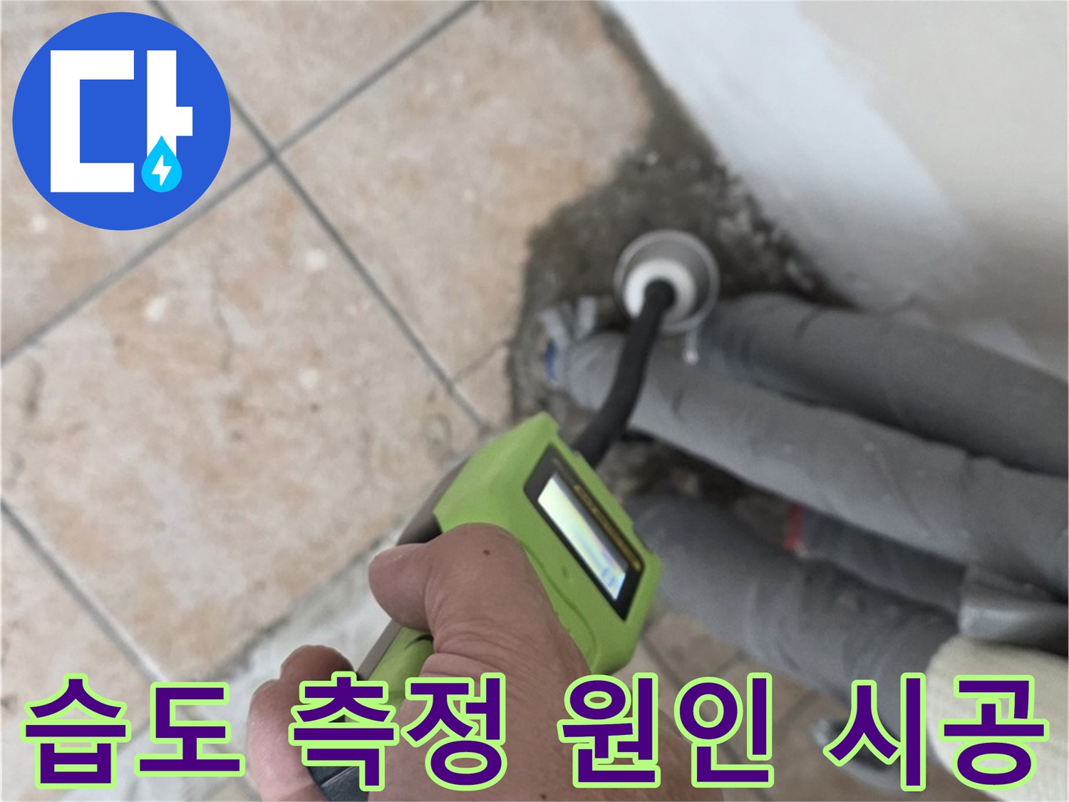 성북구 누수탐지 - 길음동 배관 습도 측정으로 누수 원인 지점 정확하게 찾아 완벽 시공