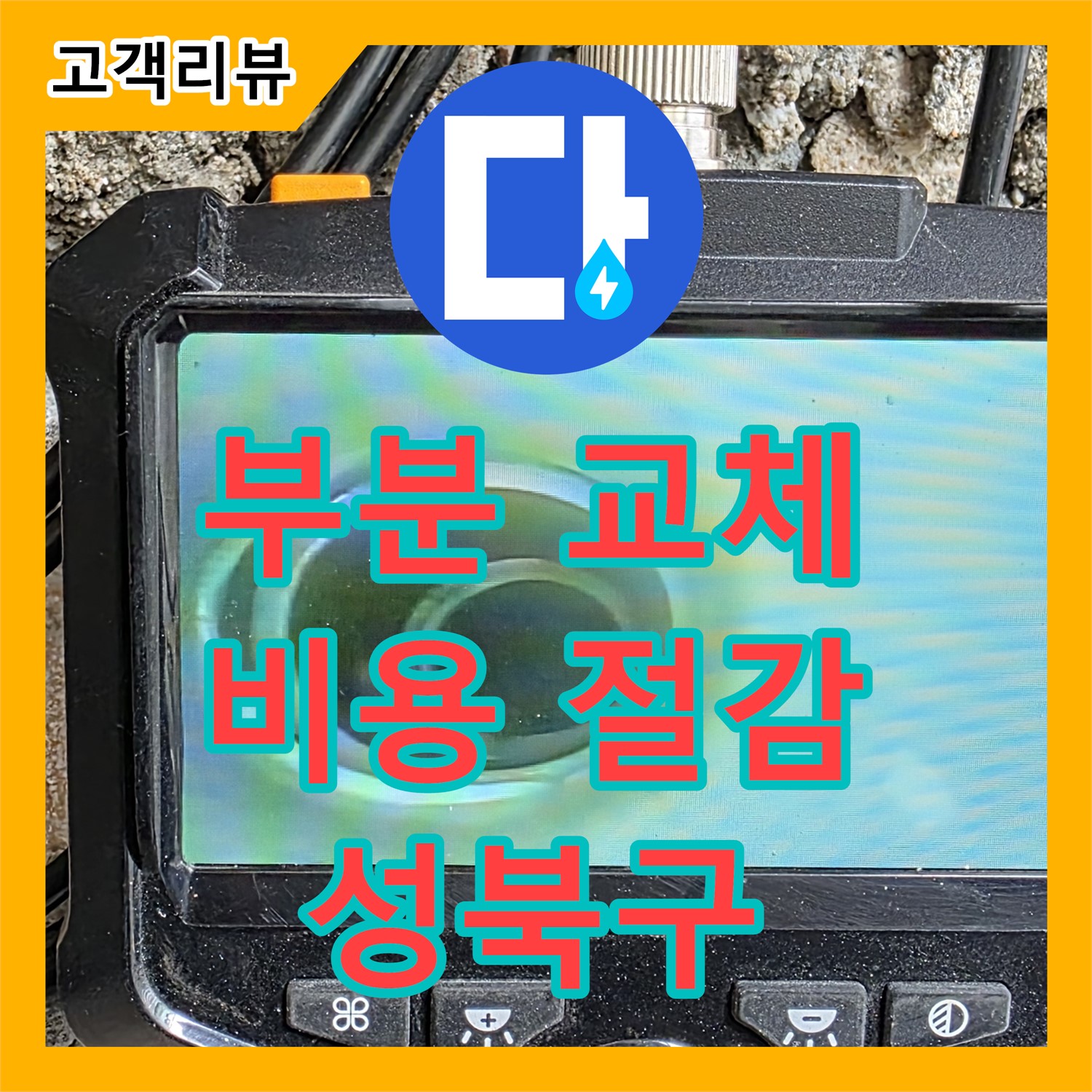성북구 누수탐지전문가, 오래된 배관 누수, 부분 교체로 비용 부담 줄이기
