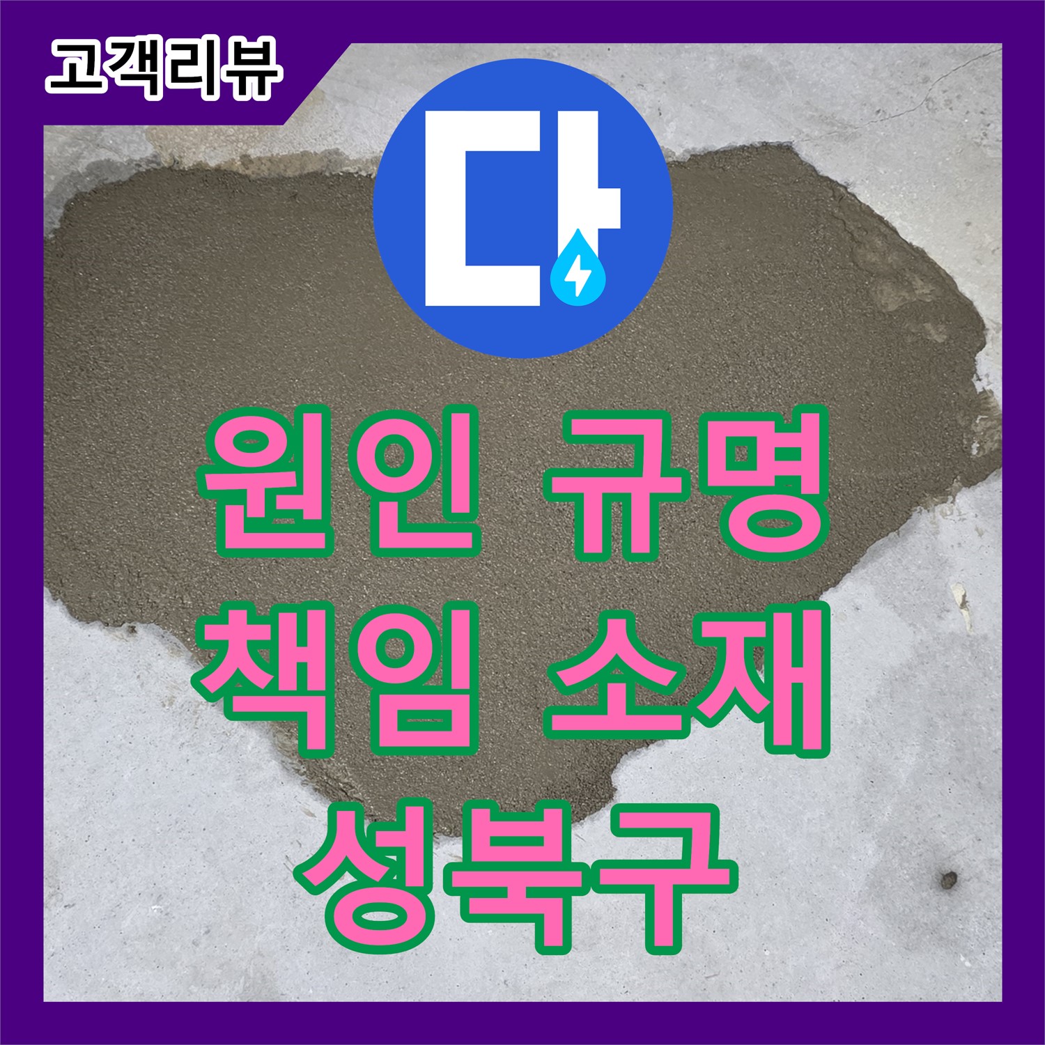 성북구 누수탐지전문가, 윗집 누수 원인 규명, 책임 소재 명확히 해결