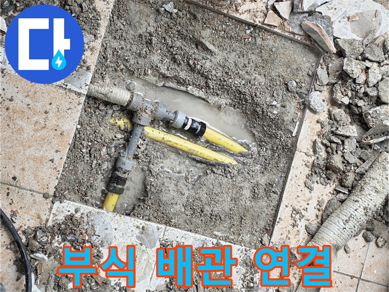 성북구 숭인1동 누수 - 굴착 작업 중 발견된 심각하게 부식된 배관 연결 부위