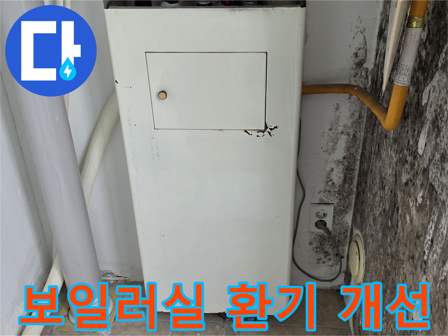 성북구 숭인동 - 길음1동 보일러실 환기 시스템 개선 작업 - 누수 전문가의 쾌적한 환경 조성