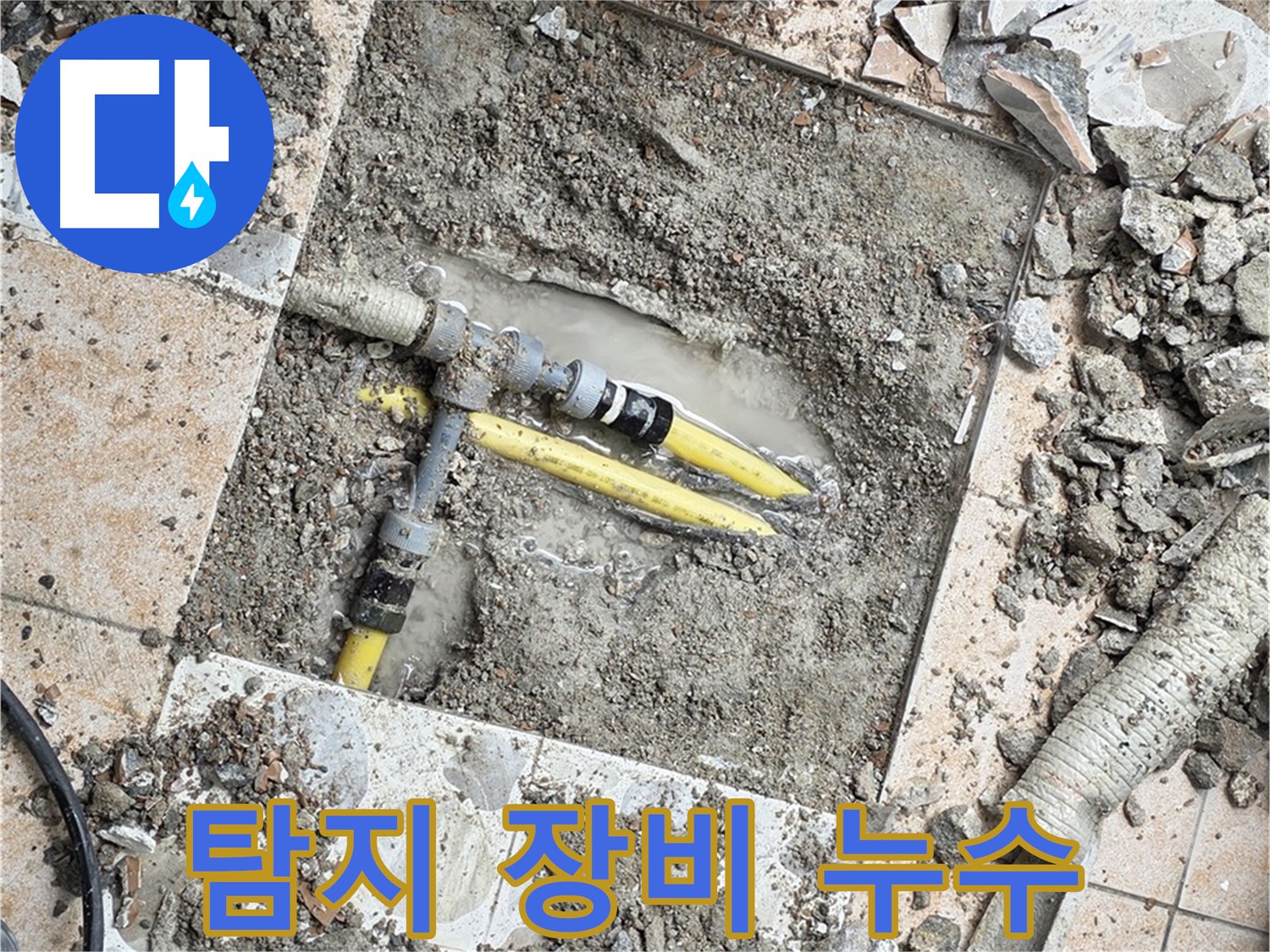 성북구 숭인로 누수 - 첨단 누수 탐지 장비로 정확한 누수 지점 찾아 해결