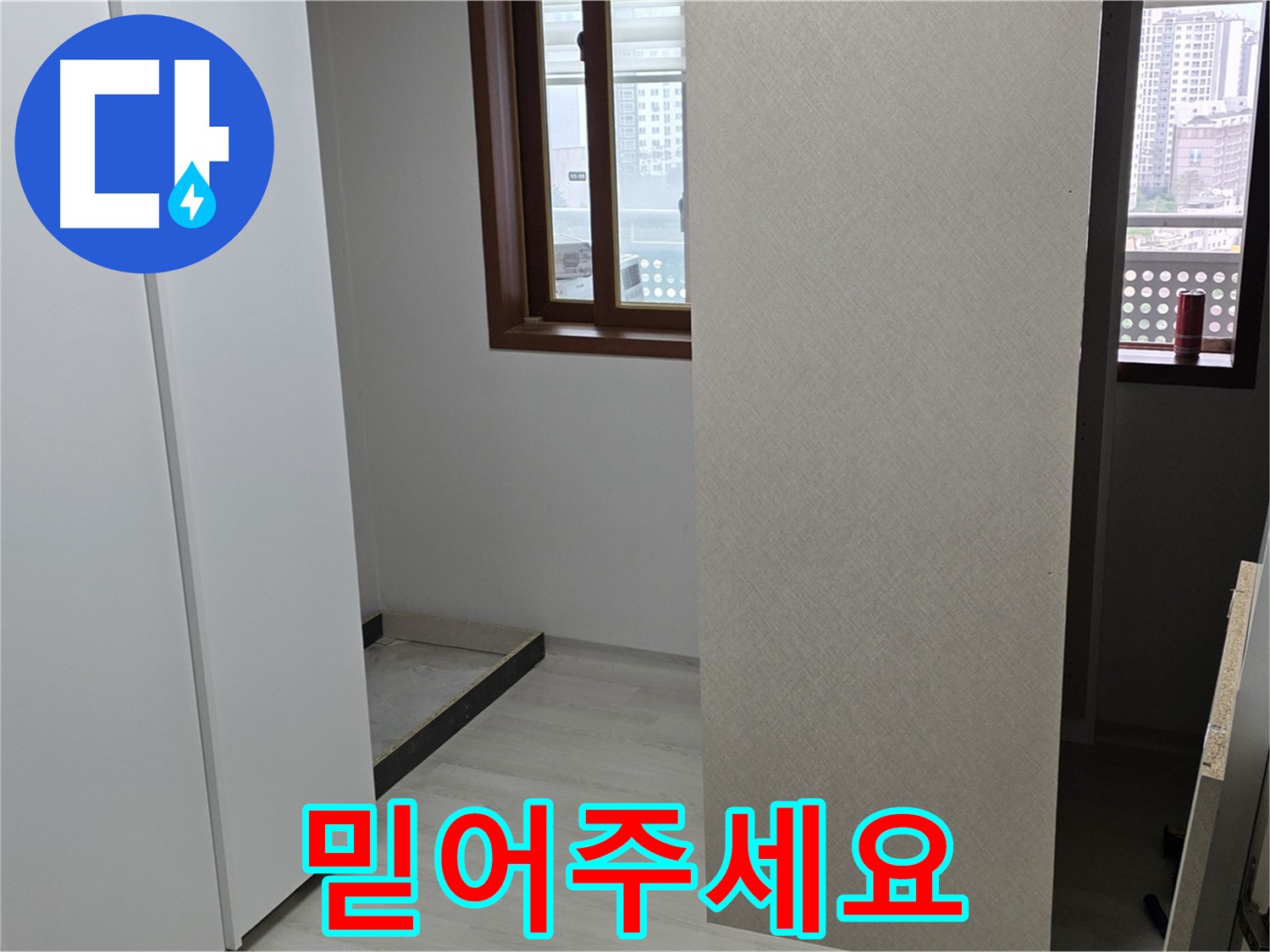성북구 숭인로 아파트 - 누수 해결 꼼꼼함으로 승부 - 붙박이장 철거 후 완벽 마무리 약속 - 믿어주세요