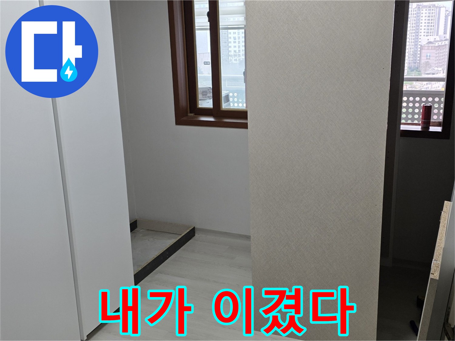성북구 숭인로 아파트 - 붙박이장 철거 후 휑한 벽 - 누수와의 숨바꼭질 종료 - 승리