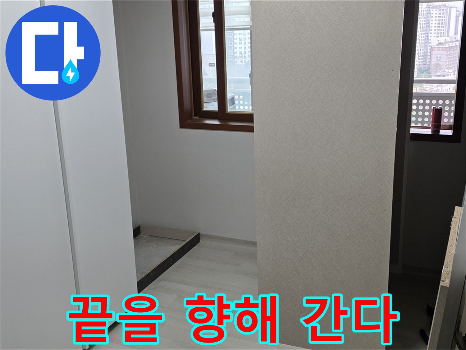 성북구 숭인로 아파트 - 붙박이장 철거 후 휑한 벽 - 누수와의 싸움 끝을 향해 간다