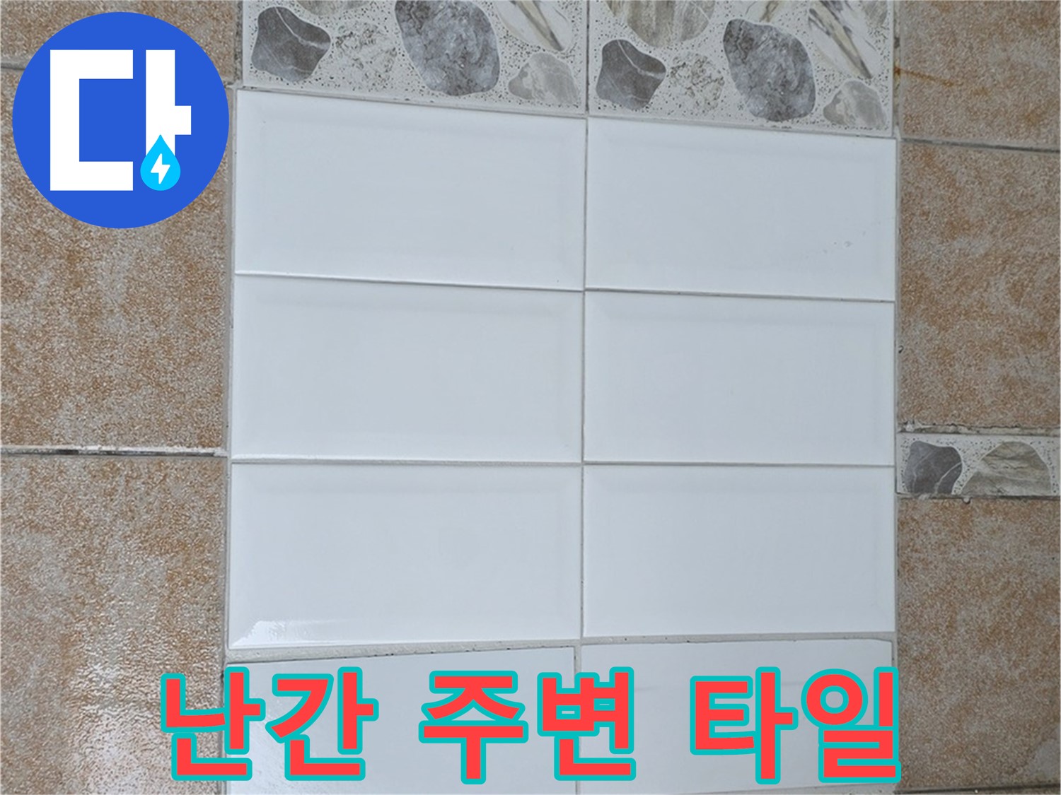 성북구 옥상 난간 주변 타일 - 방수 공사 및 타일 재시공