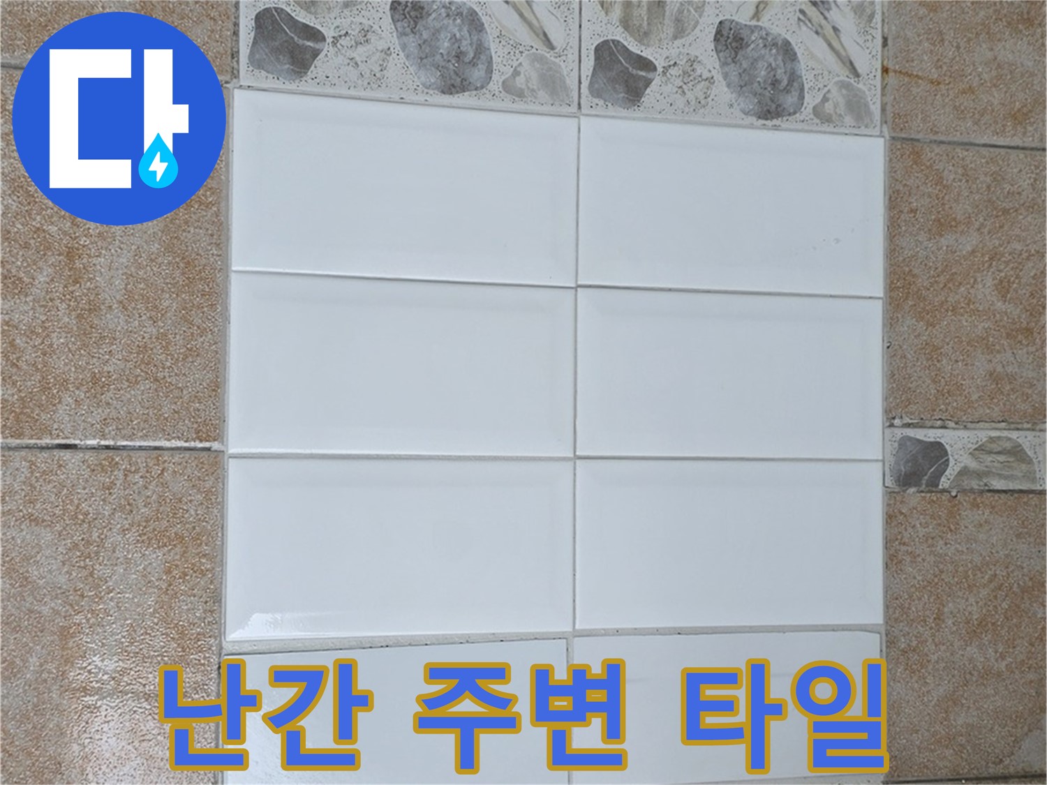 성북구 옥상 난간 주변 타일 - 방수 공사 및 타일 재시공