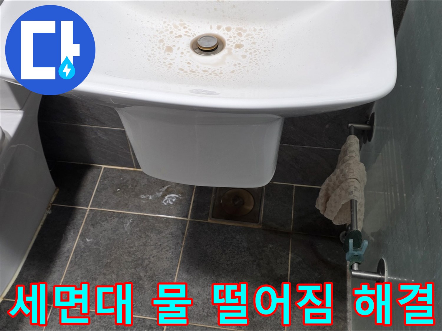 세면대 아래 물 떨어짐 해결 - 길음동 숭인로에서 누수탐지 전문가가 세면대 아래 물 떨어짐 문제를 해결한 모습입니다.