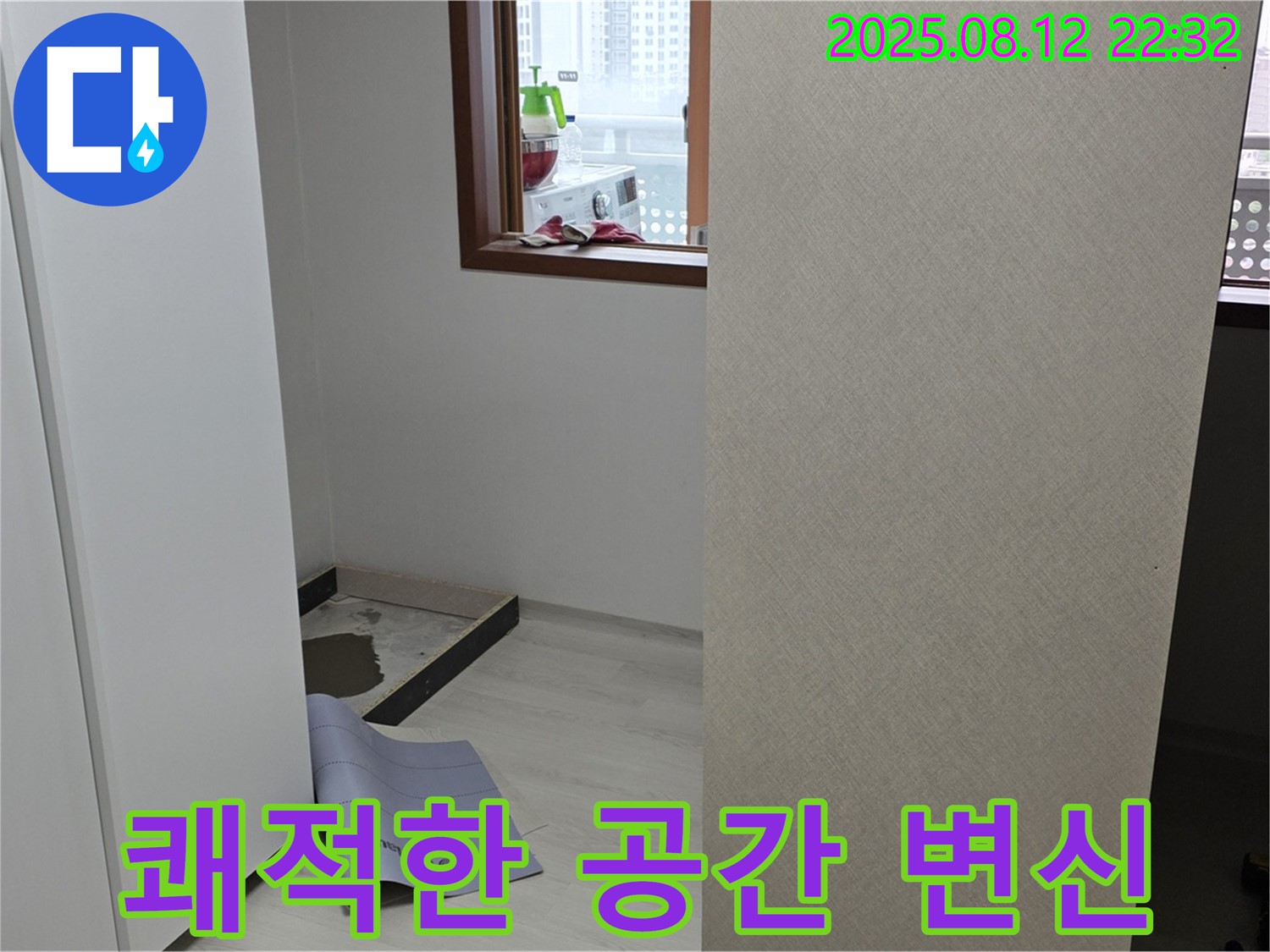 숭인동 숭인로 아파트 누수 - 옷장 뒤 누수 해결, 쾌적한 공간으로 변신