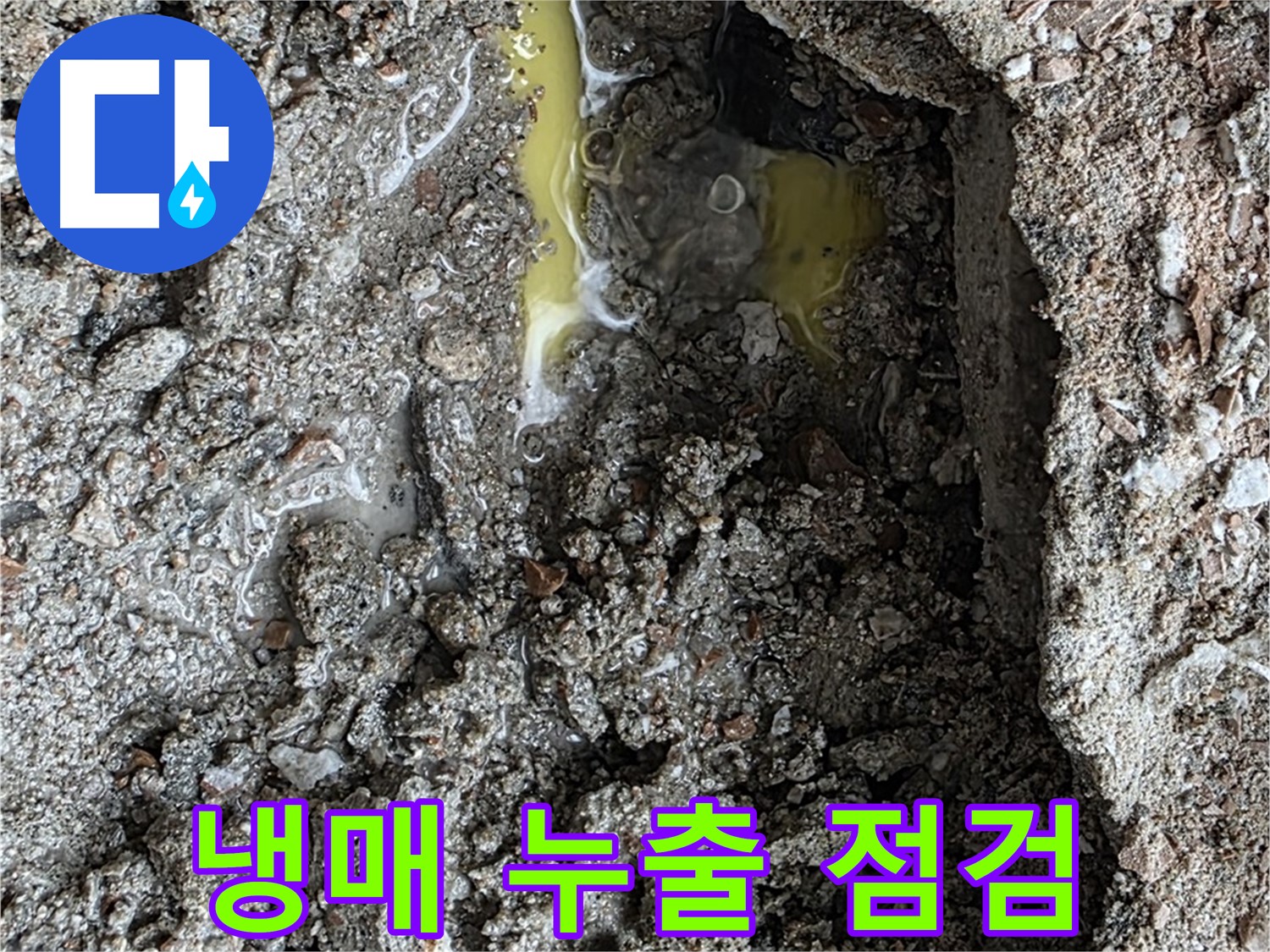 숭인로 16번지 106동 누수 - 초록색 액체, 냉매 누출 가능성을 염두에 두고 배관 점검을 실시합니다.