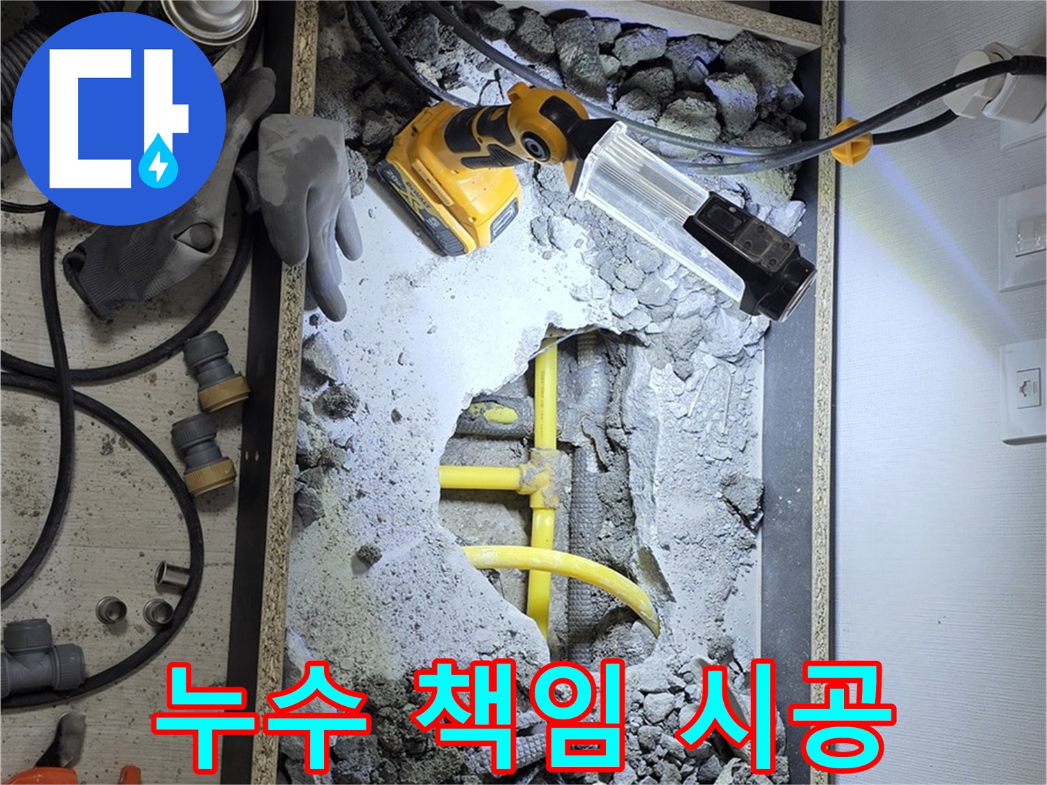 숭인로 16번지 누수 - 꼼꼼한 시공과 철저한 사후 관리로 고객님의 만족도를 높입니다.