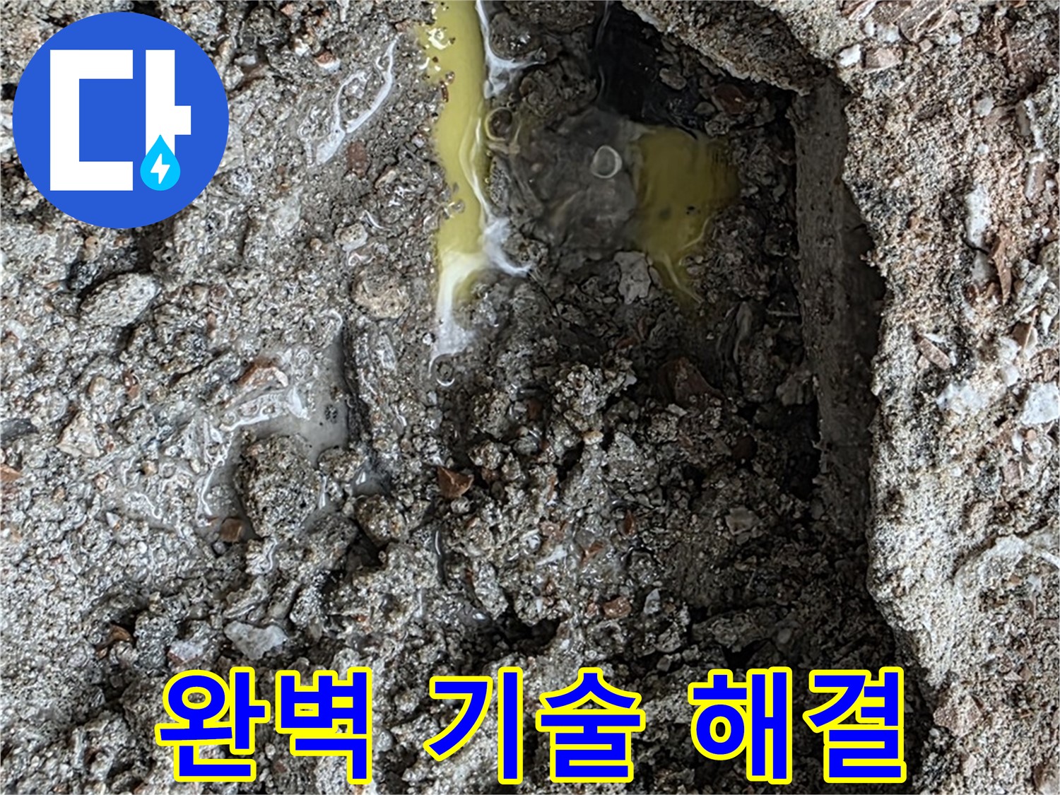 숭인로 16번지 누수 완벽한 기술력 - 최고의 기술력으로 누수 문제를 확실하게 해결합니다.