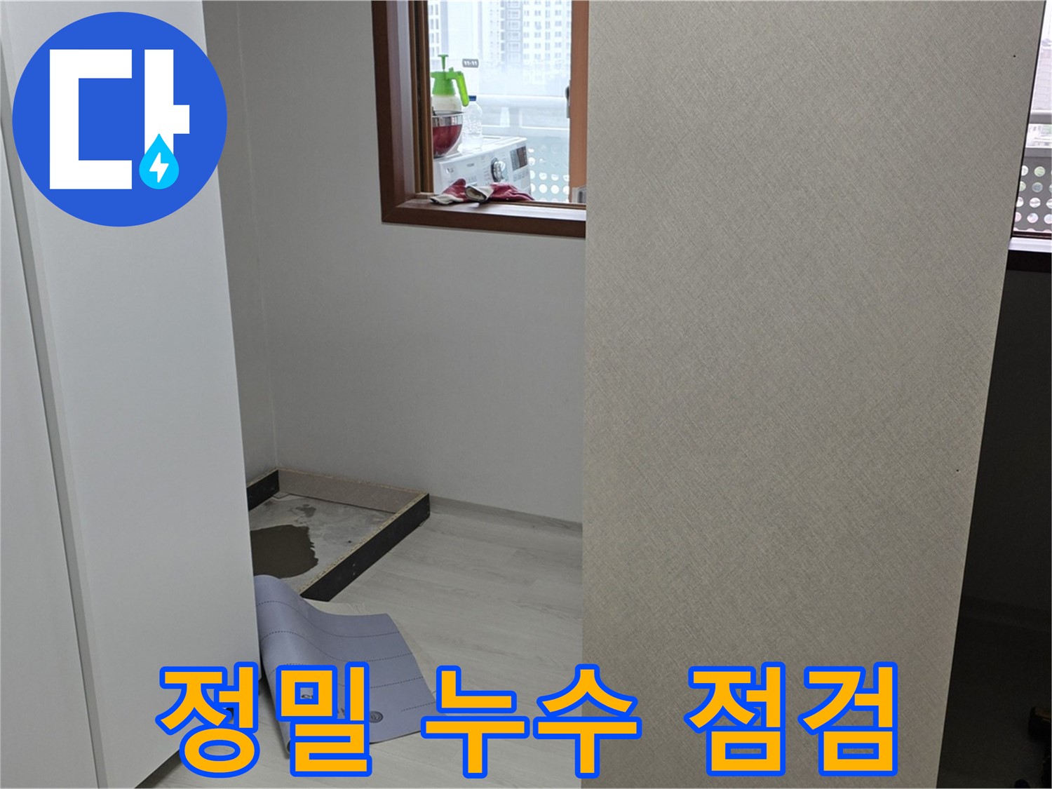 숭인로 16번지 누수 - 정밀 점검을 통해 숨겨진 누수까지 찾아내는 누수 해결사
