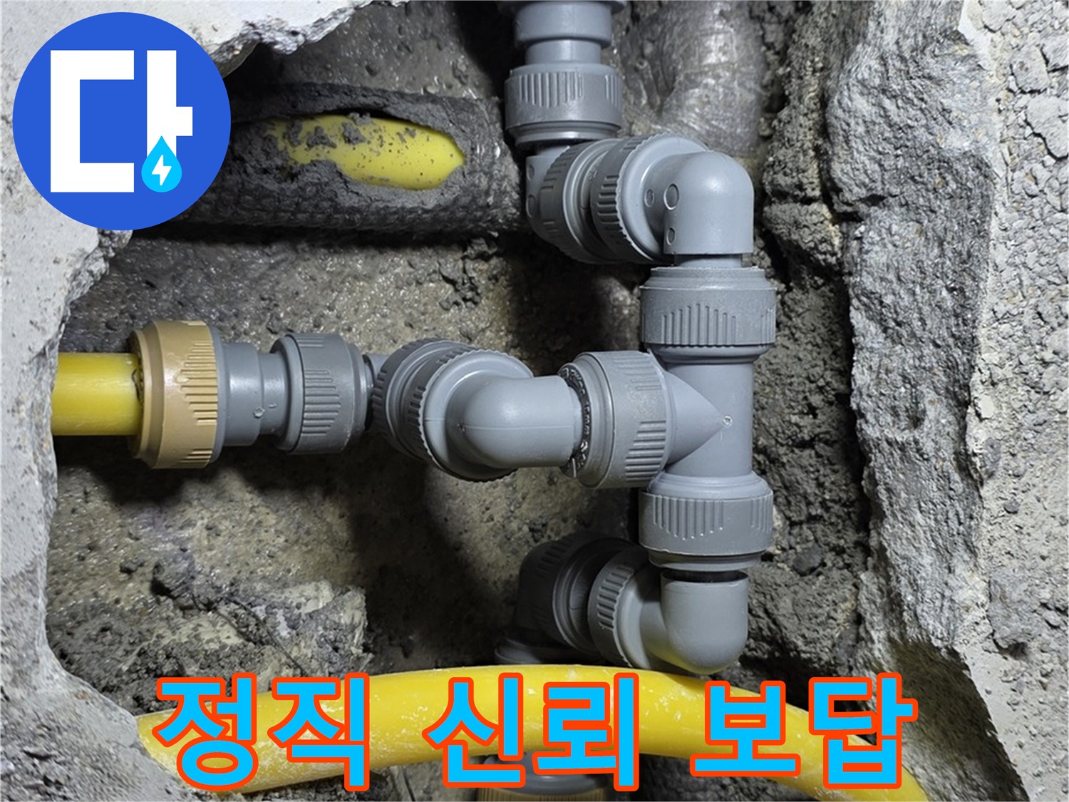 숭인로 16번지 누수 - 정직과 신뢰를 바탕으로 누수 문제를 해결합니다