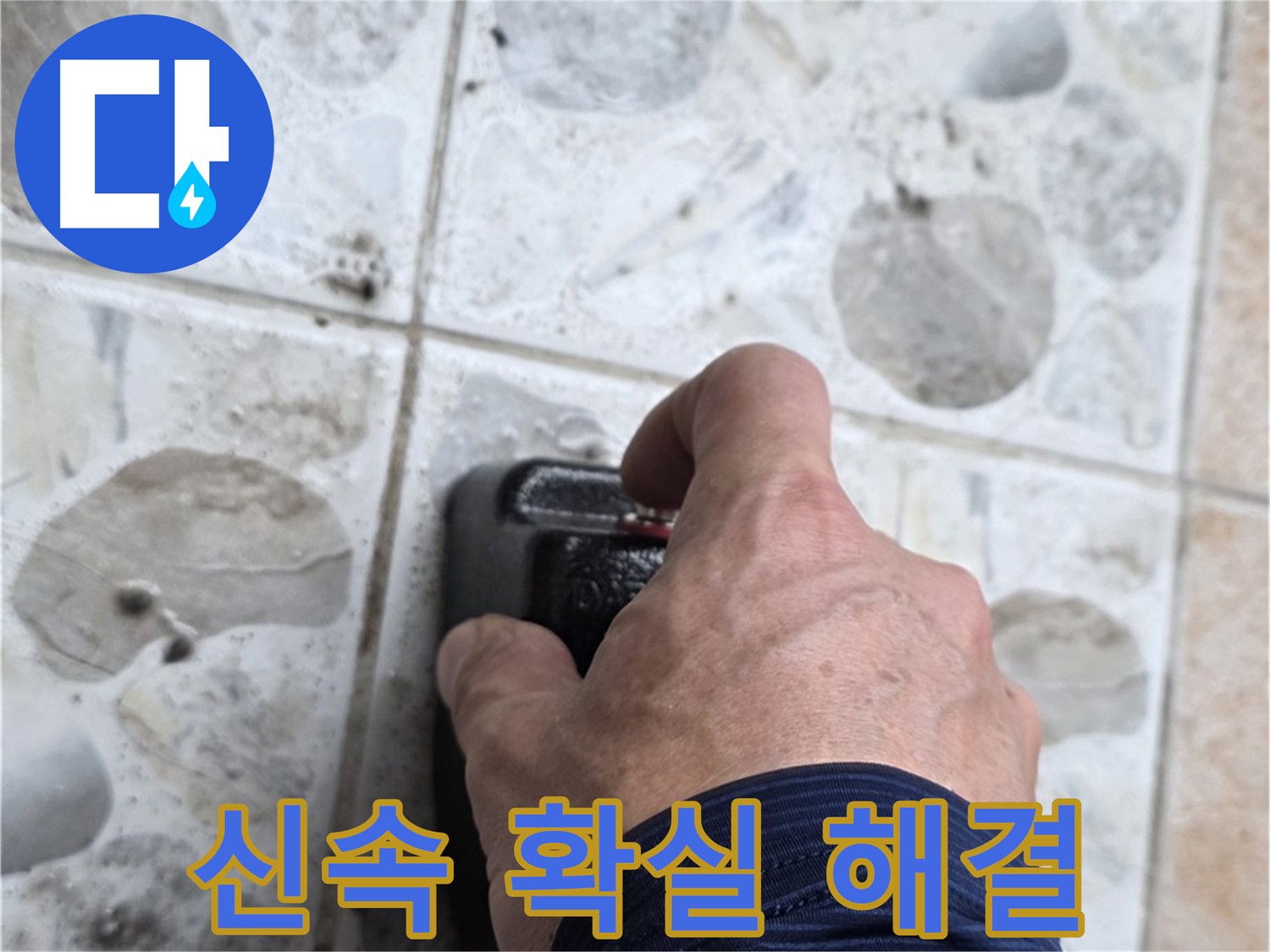 숭인로 16번지에서 누수 탐지 장비를 사용하여 신속하고 확실하게 누수를 해결하는 모습 - 고객님의 불편을 최소화합니다.