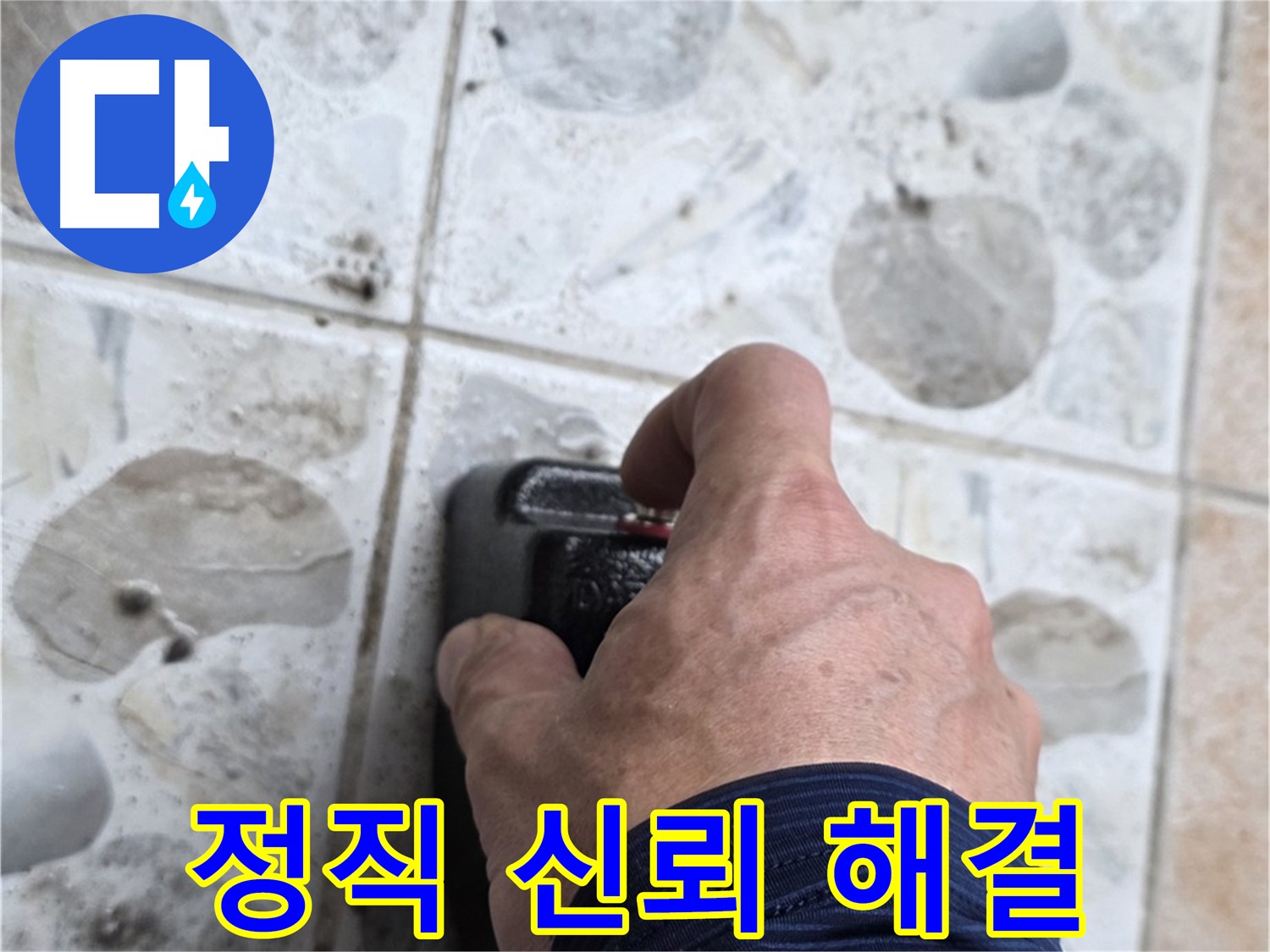 숭인로 16번지에서 정직과 신뢰로 누수 문제를 해결하는 모습 - 고객님의 믿음에 보답합니다.
