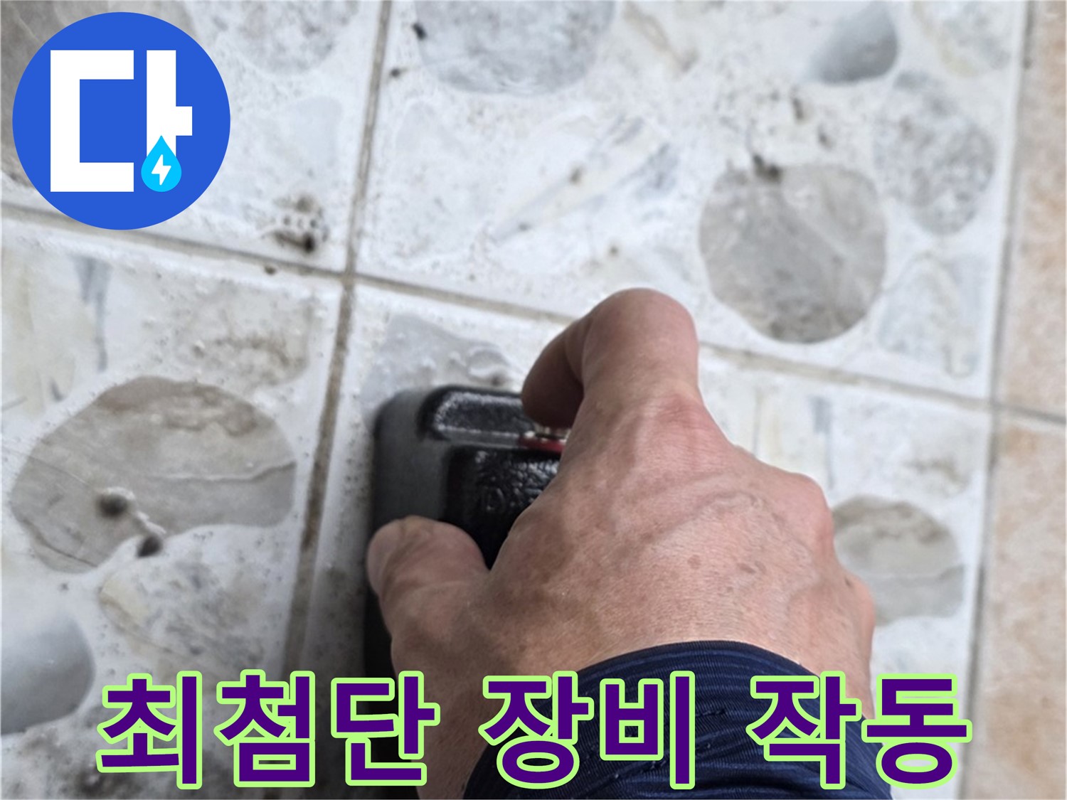 숭인로 16번지에서 최첨단 누수 탐지 장비를 작동하는 모습 - 빠르고 정확한 누수 해결을 약속드립니다.