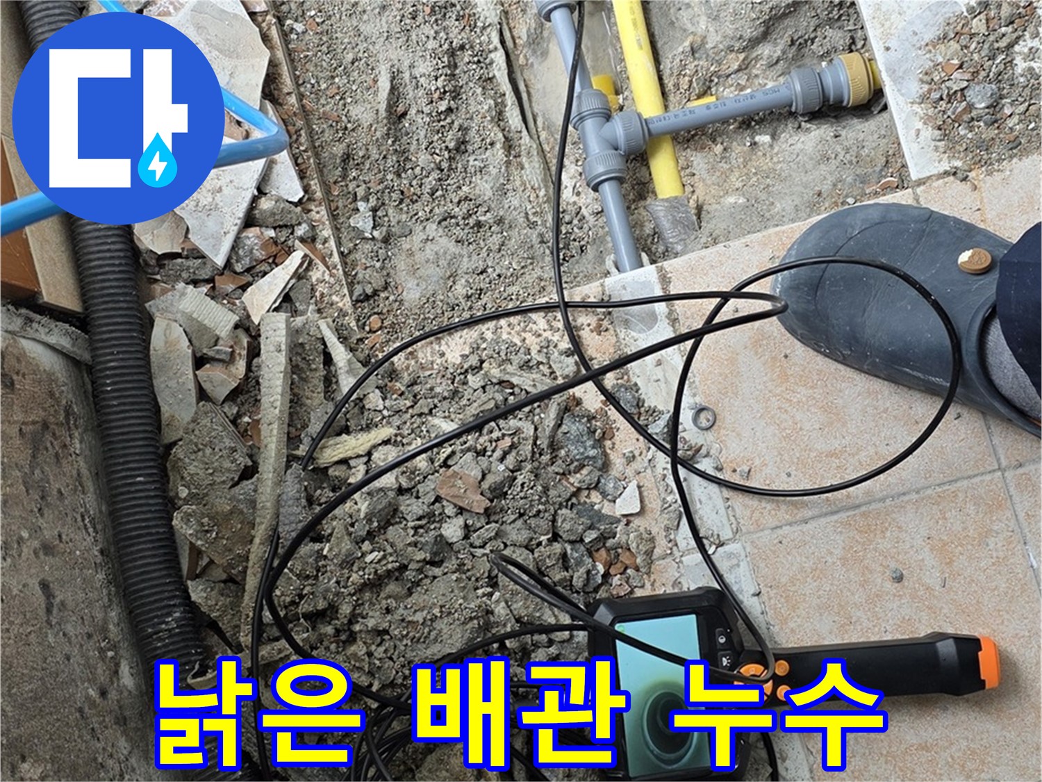 숭인로 누수 - 내시경으로 낡은 배관 누수 정확히 진단