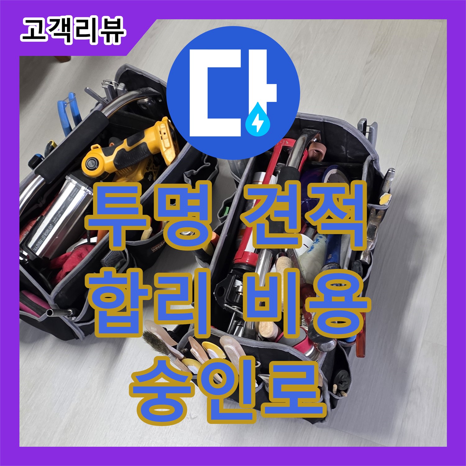 숭인로 누수공사비용, 투명한 견적, 불필요한 비용 없이 해결