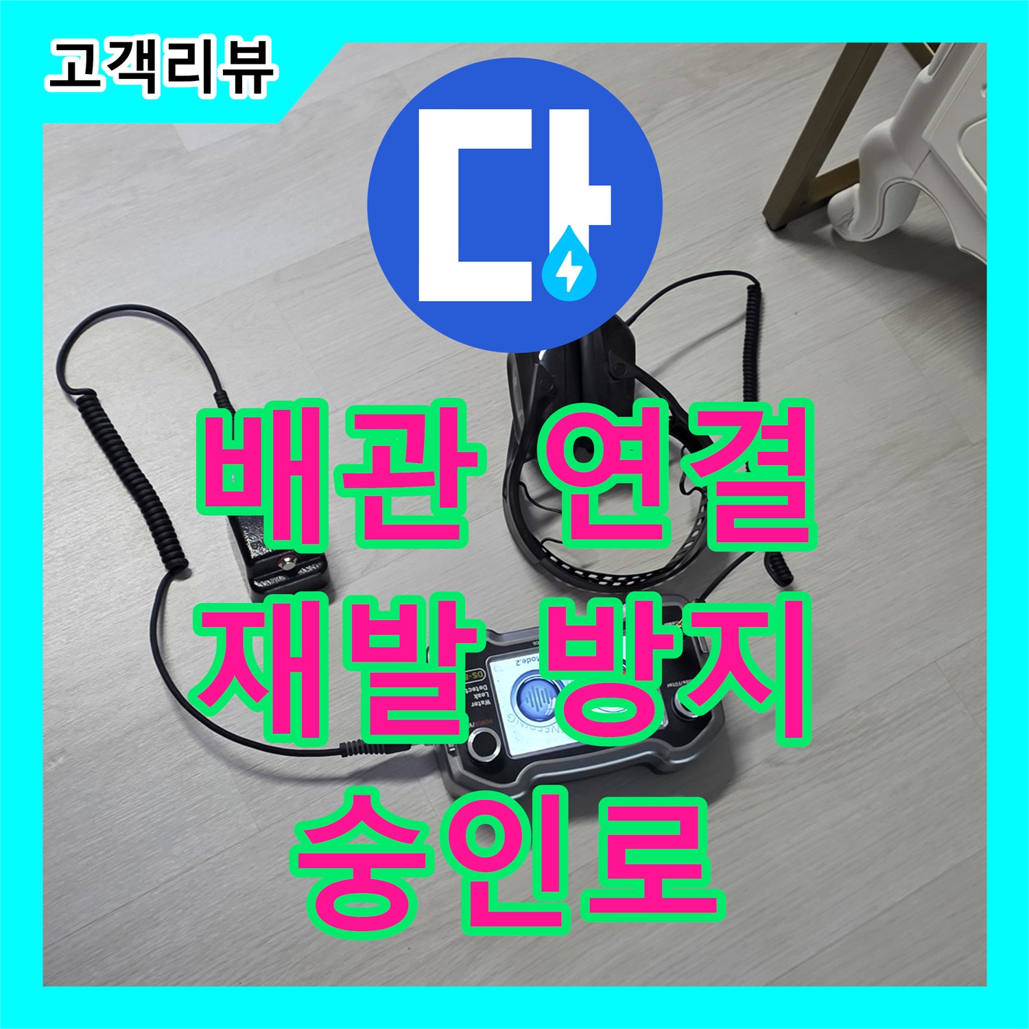 숭인로 누수설비, 꼼꼼한 배관 연결, 누수 재발 방지, 확실한 시공 약속