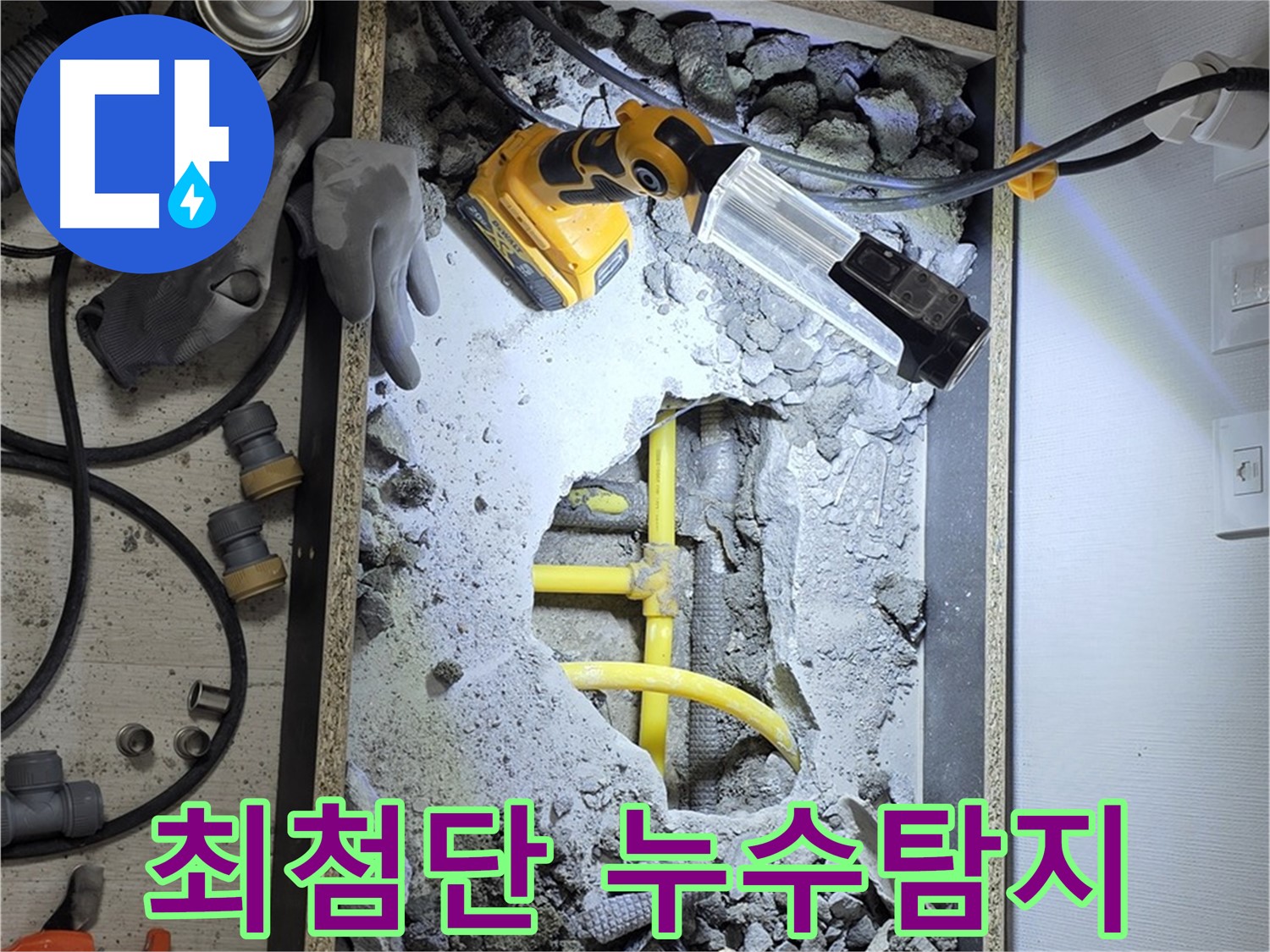 숭인로1가 누수 - 최첨단 장비를 사용하여 정확하고 신속하게 누수 지점을 찾아냅니다.