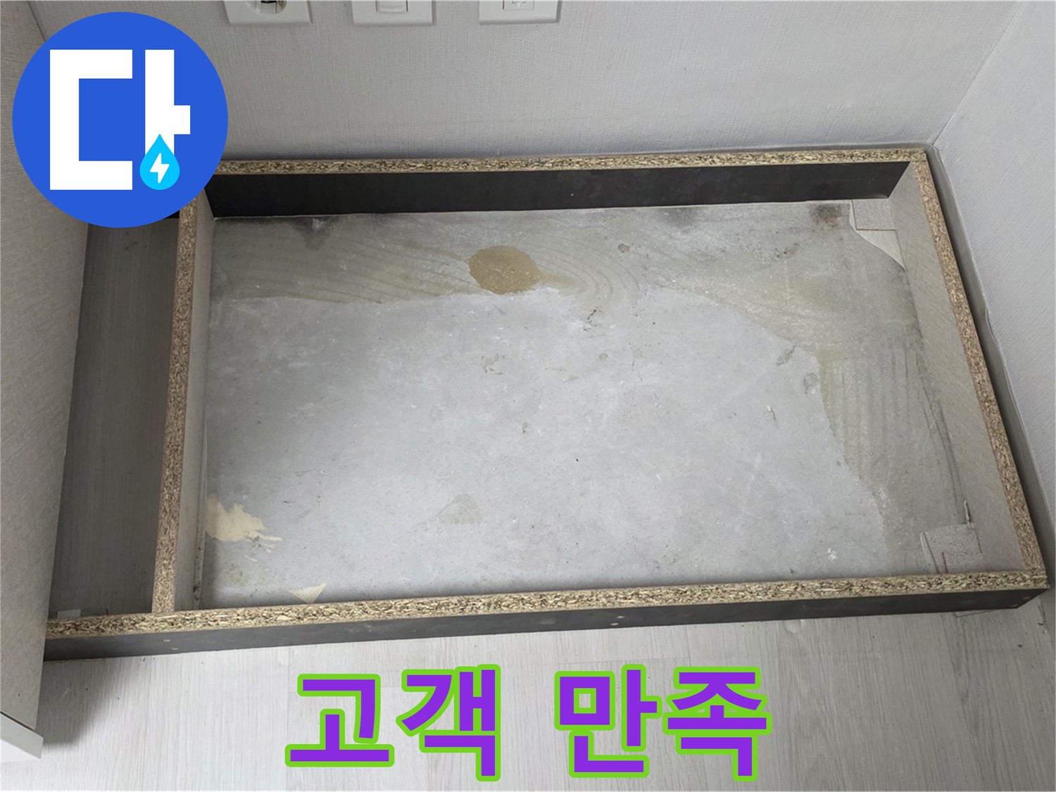 싱크대 누수 고객 만족 - 최선을 다하는 서비스