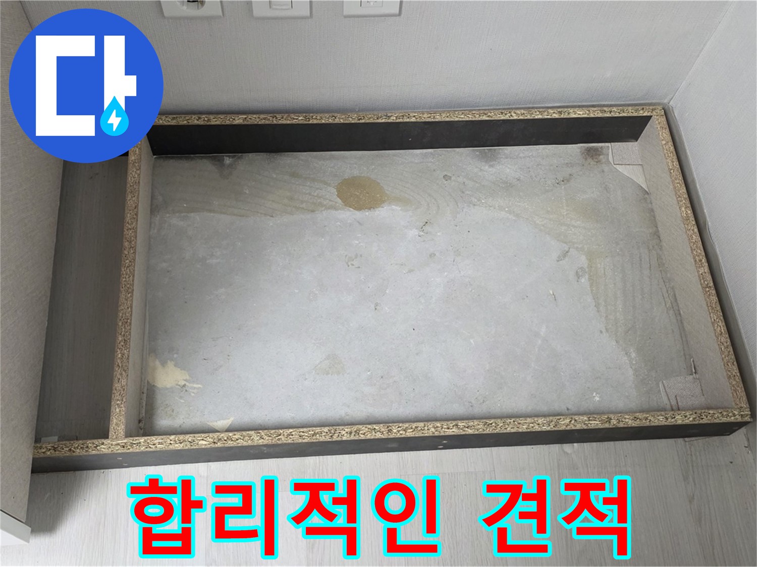 싱크대 누수 합리적인 견적 - 투명하고 정직한 가격 제시