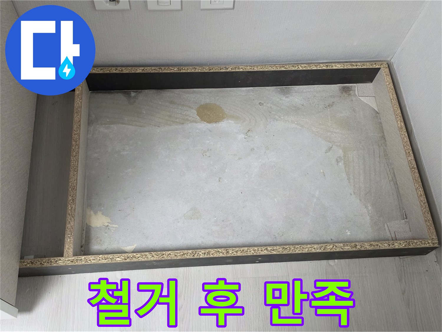 싱크대 철거 후 고객 만족 - 최선을 다하는 서비스