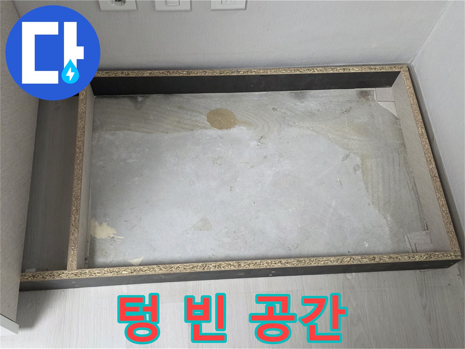싱크대 철거 후 텅 빈 공간 - 누수 점검 필수