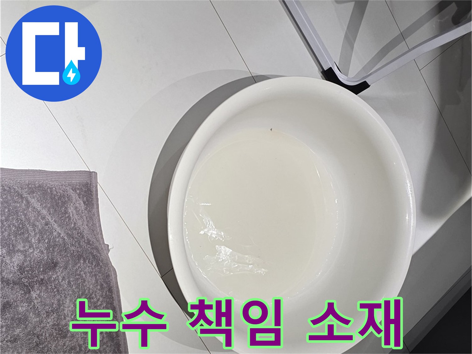 윗집 아랫집 누수 - 책임 소재를 명확히 해야 분쟁을 막을 수 있습니다.