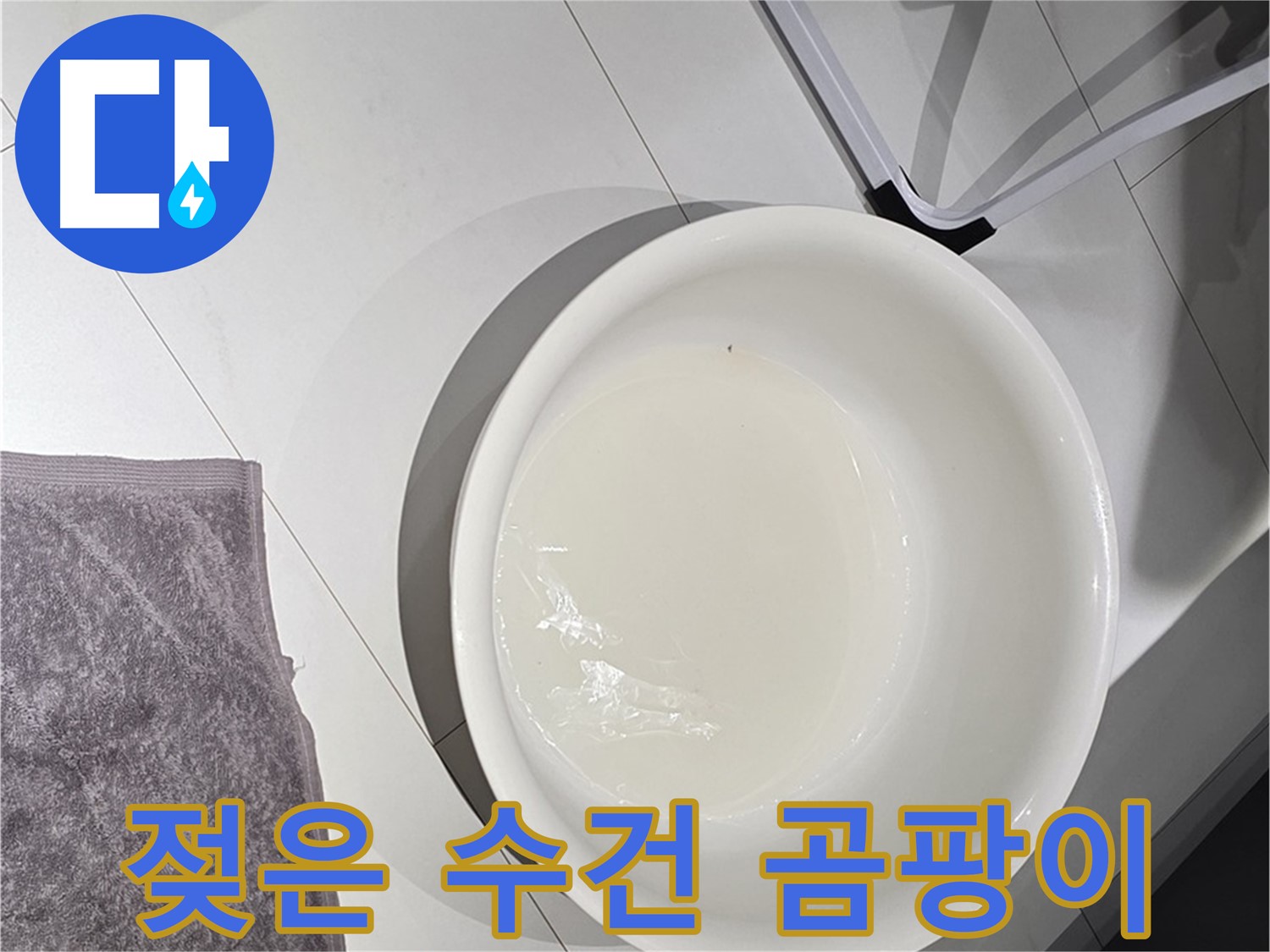 젖은 수건과 곰팡이 - 누수는 곰팡이 번식을 촉진시킵니다.