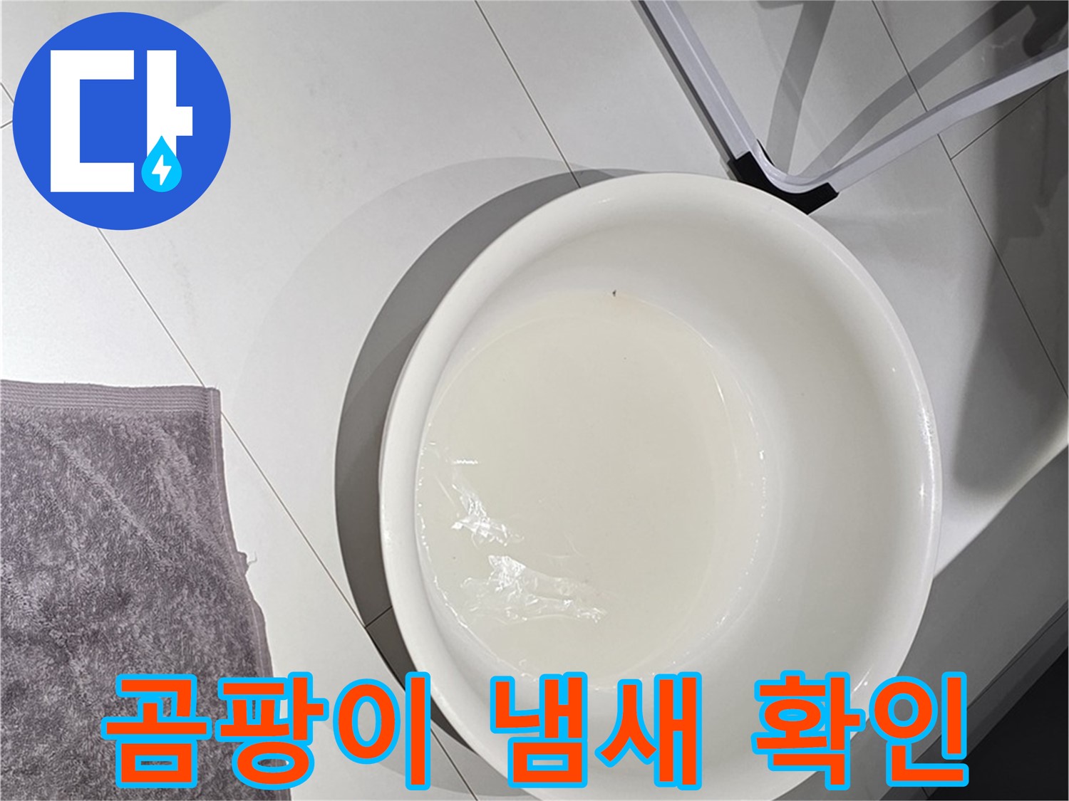젖은 수건과 곰팡이 - 퀴퀴한 곰팡이 냄새는 누수 때문일 수 있습니다.