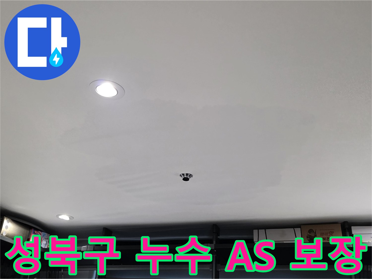 철저한 A/S - 젖은 석고보드 걱정 해결