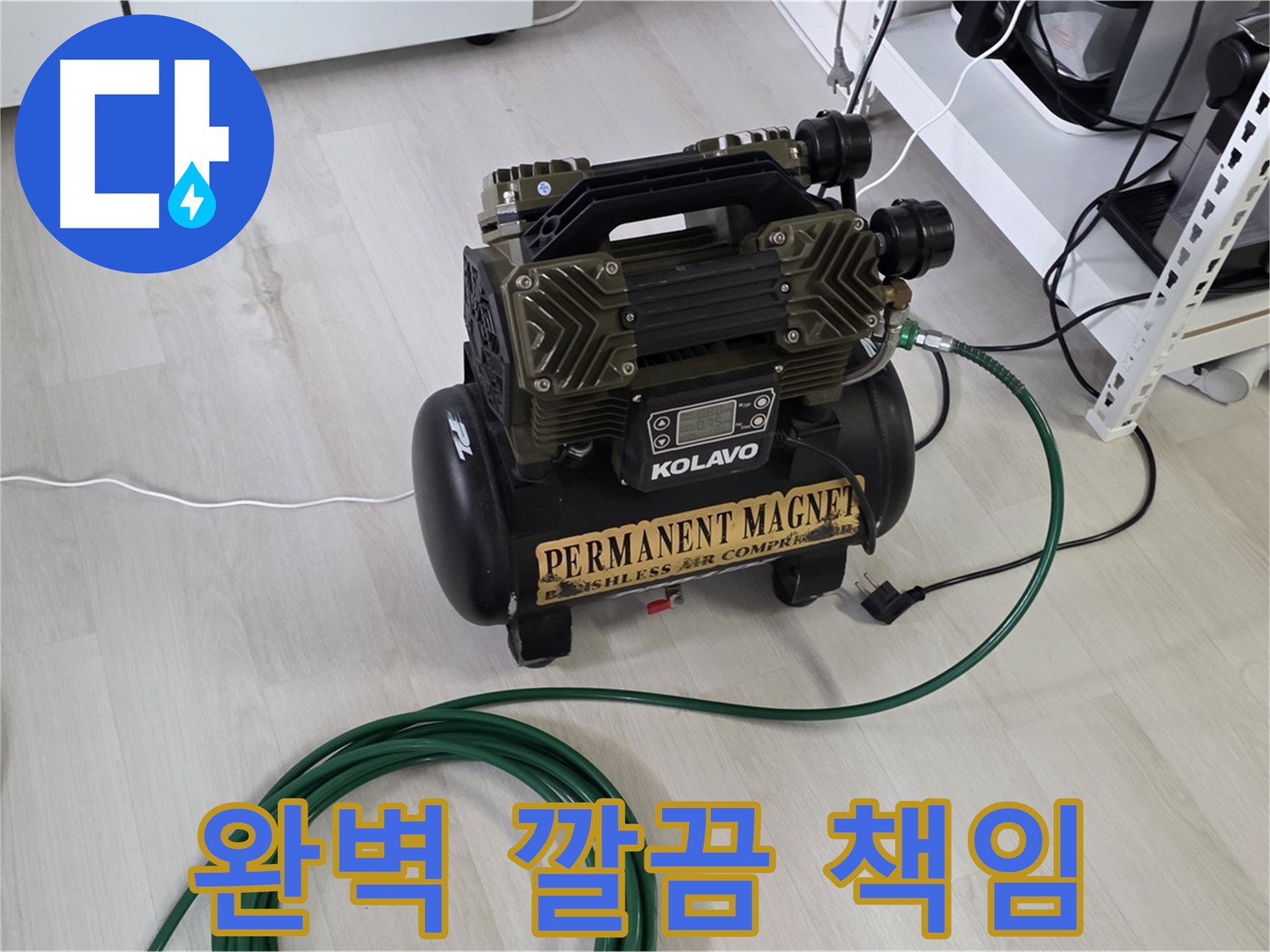 콤프레샤-하나로-누수-완벽하게-깔끔하게-책임지고-끝까지
