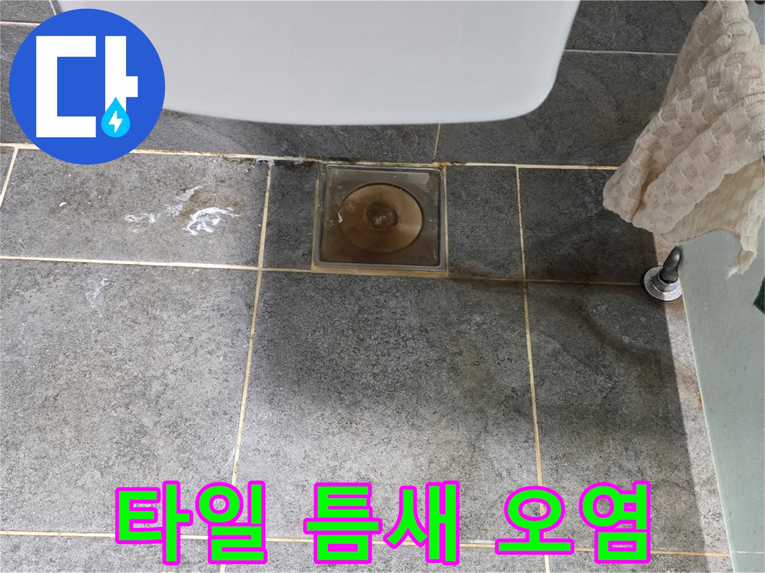 타일 틈새 백시멘트 오염 - 누수 신호일 수 있습니다