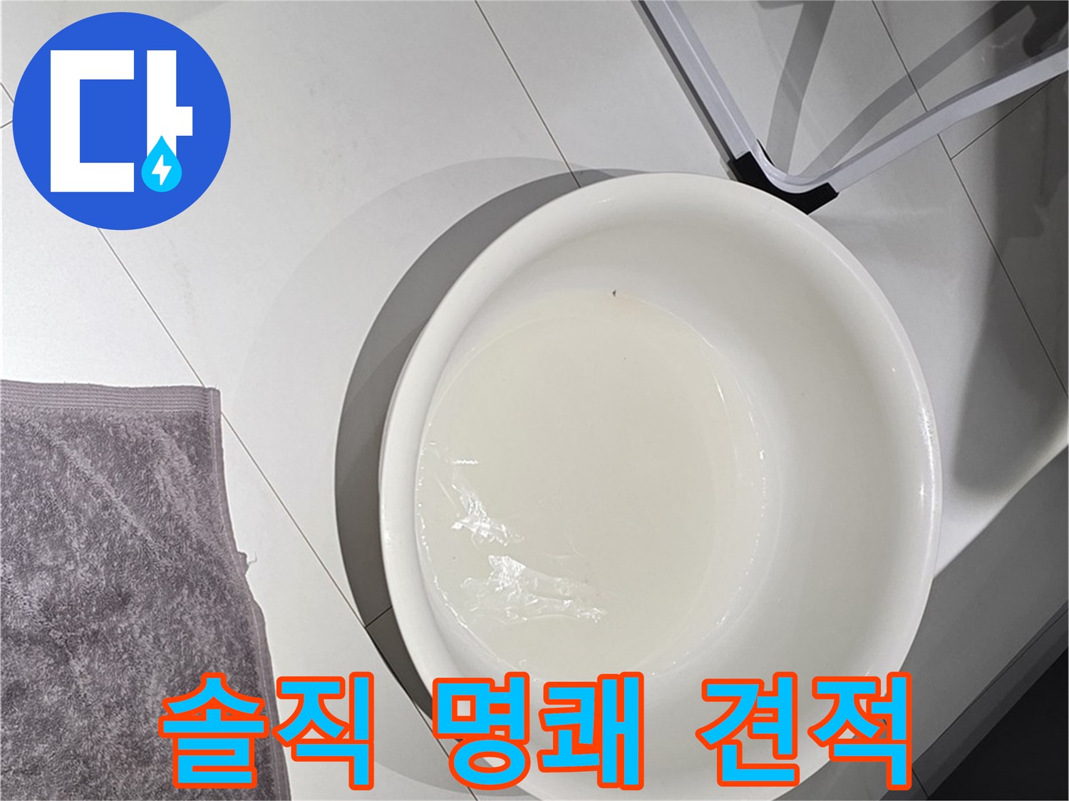 투명한 견적 - 솔직하고 명쾌한 가격으로 누수 문제를 해결해 드립니다 - 복잡한 설명은 이제 끝!