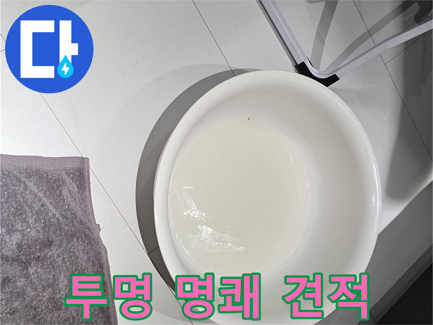 투명한 견적 - 투명하고 명쾌한 가격으로 누수 문제를 해결해 드립니다 - 더 이상 숨겨진 비용은 NO!