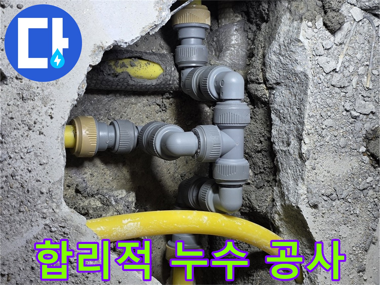 합리적인 누수 공사 - 누수 공사 후 깔끔하게 마무리된 배관 연결 부위를 보여주는 이미지입니다.