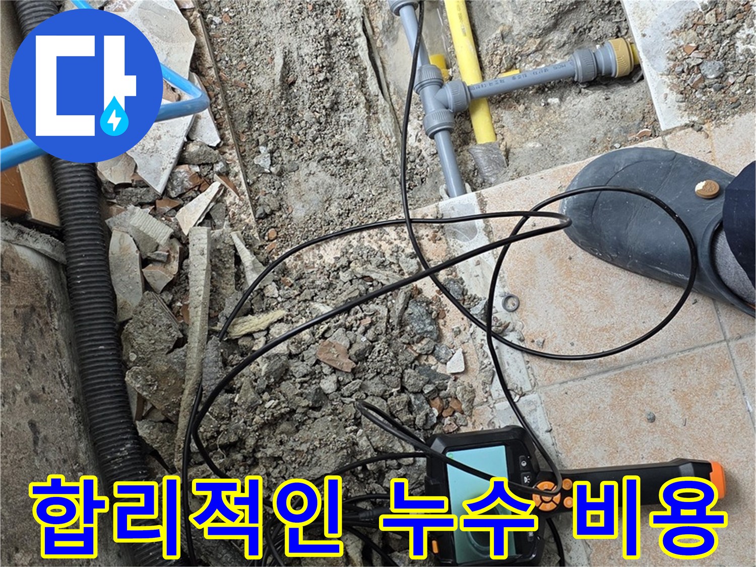 합리적인 누수 비용 - 길음1동 누수 문제 최고의 서비스