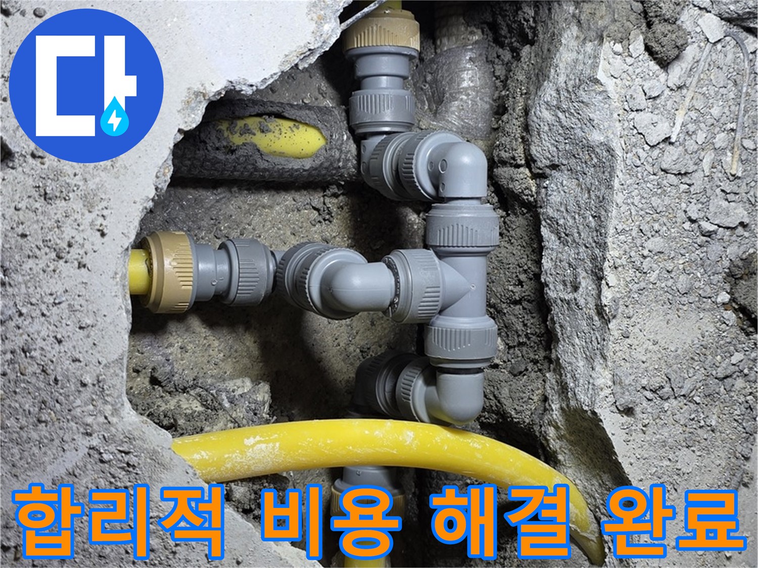 합리적인 비용 - 합리적인 비용으로 누수 문제를 완벽하게 해결해 드립니다.