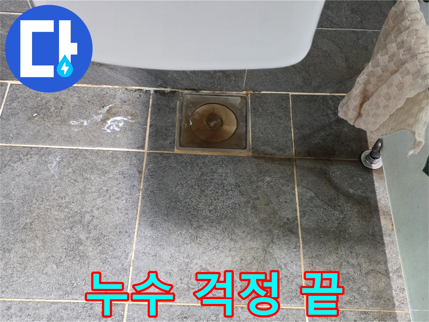 화장실 누수 이제 걱정 마세요 - 완벽한 시공과 A/S 보장