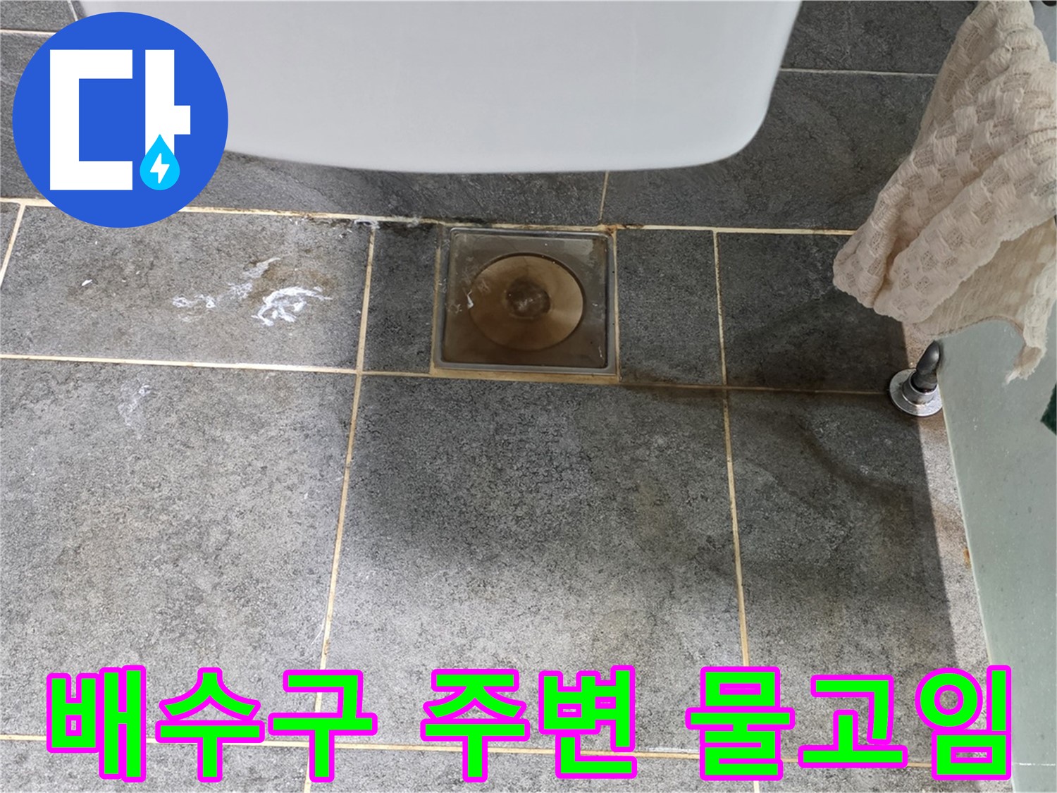 화장실 배수구 주변 물고임 - 누수 신호 가능성 - 방수 점검