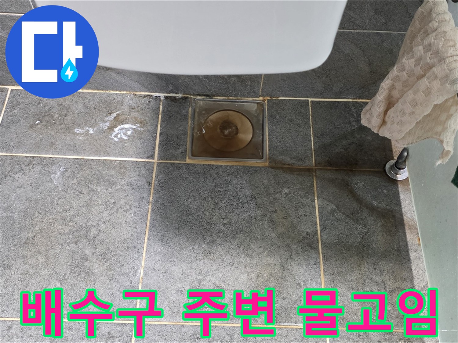 화장실 배수구 주변 물고임 - 누수 신호 가능성 - 방수 점검