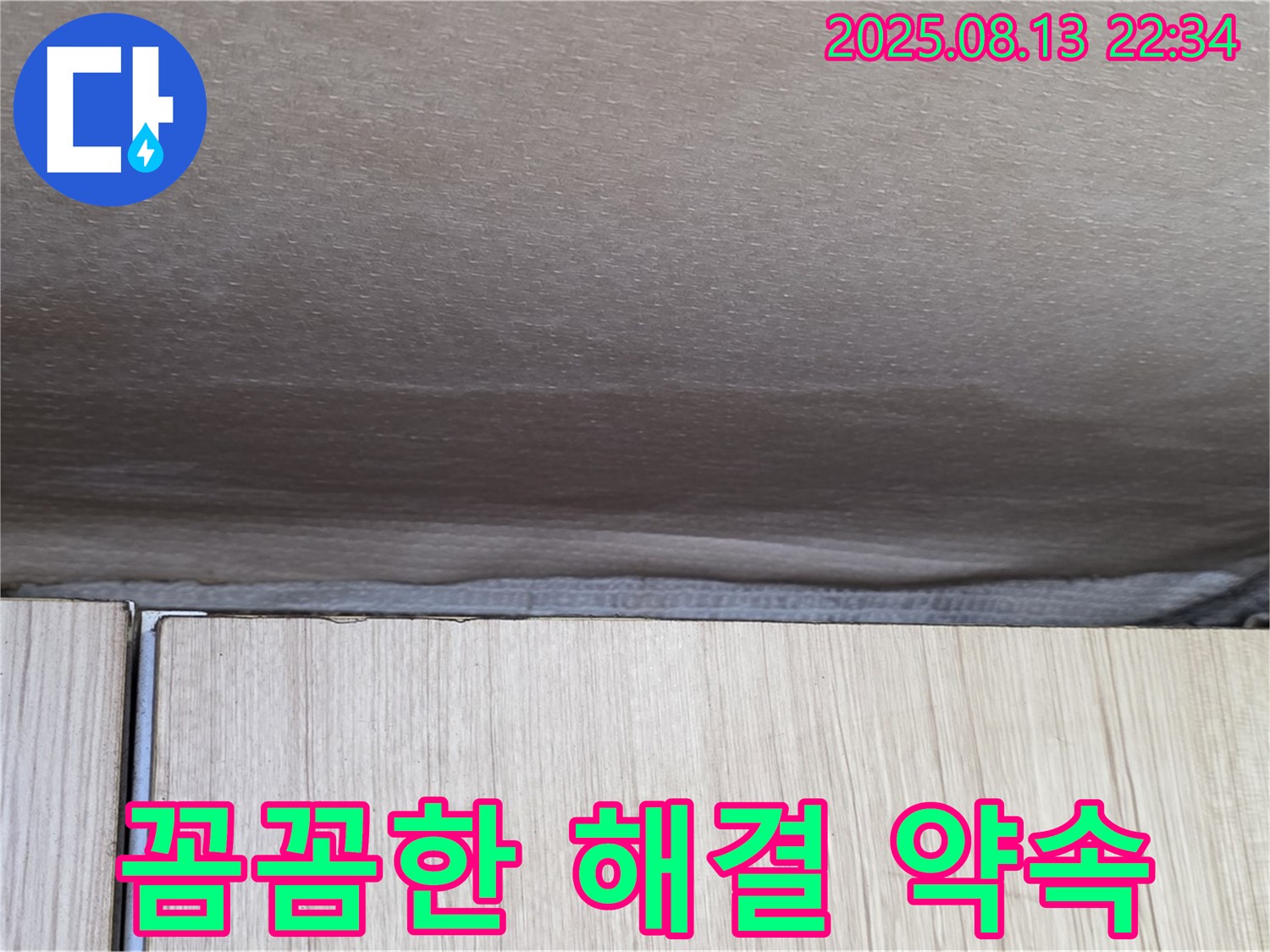 구갈동 누수 - 천장 누수 문제, 꼼꼼한 시공과 확실한 해결 약속